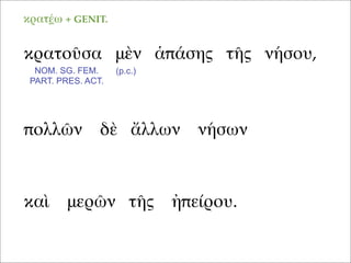 κρατοῦσα μὲν ἁπάσης τῆς νήσου,
καὶ μερῶν τῆς ἠπείρου.
πολλῶν δὲ ἄλλων νήσων
NOM. SG. FEM.
PART. PRES. ACT.
(p.c.)
κρατέω + GENIT.
 