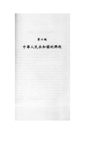 part25 内战，1945-1949 a