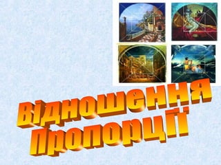 20622 відношення