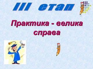 ППррааккттииккаа -- ввееллииккаа 
ссппрраавваа 
 