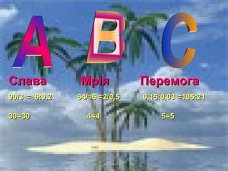 ССллаавваа ММррііяя ППееррееммооггаа 
9900//33 == 66::00,,22 6644//1166 ==22//00,,55 00,,1155::00,,0033 ==110055::2211 
3300==3300 44==44 55==55 
 
