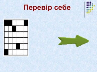 Перевір себе 
 