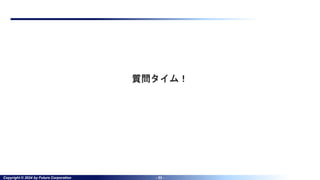 Copyright © 2024 by Future Corporation - 33 -
質問タイム！
 