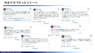 Copyright © 2024 by Future Corporation - 5 -
今まででバズったツイート
 