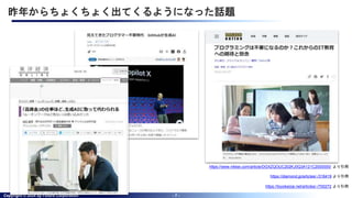 Copyright © 2024 by Future Corporation - 7 -
昨年からちょくちょく出てくるようになった話題
https://diamond.jp/articles/-/318419 より引用
https://toyokeizai.net/articles/-/700272 より引用
https://www.nikkei.com/article/DGXZQOUC202KJ0Q3A121C2000000/ より引用
 
