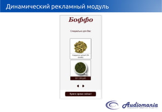 Динамический рекламный модуль  