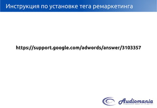 Инструкция по установке тега ремаркетинга 
https://support.google.com/adwords/answer/3103357  