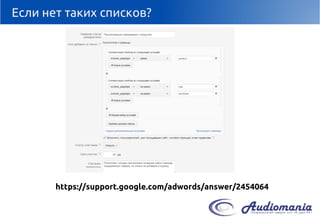 Если нет таких списков? 
https://support.google.com/adwords/answer/2454064  