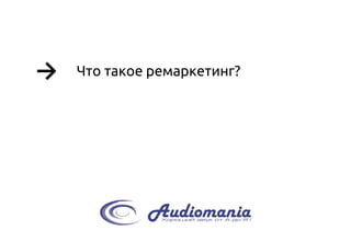 → 
Что такое ремаркетинг?  