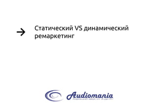 → 
Статический VSдинамический ремаркетинг  