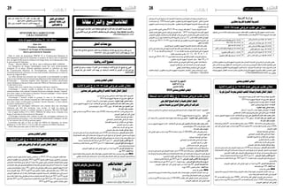 2015 ‫أفريل‬� 10 ‫اجلمعة‬282015 ‫أفريل‬� 10 ‫اجلمعة‬29 ‫اعالنات‬ ‫اعالنات‬
‫والرشاء‬‫البيع‬‫اعالن��ات‬‫لنرش‬‫صفحة‬‫تفتح‬‫اهنا‬‫الكرام‬‫قراءه��ا‬‫الفجر‬‫جريدة‬‫تعل��م‬
:‫االلكرتوين‬‫الربيد‬‫عىل‬‫االعالنات‬‫خمتلف‬‫اجلريدة‬‫وتستقبل‬.‫جمانا‬‫املختلفة‬‫واخلدمات‬
elfejr2011@gmail.com
‫انا‬ّ‫جم‬‫والرشاء‬ ‫البيع‬‫اعالنات‬
‫دة‬ّ‫جي‬ ‫حالة‬ ‫يف‬ ‫كاملة‬ ‫(صناديق‬ ‫النحل‬ ‫لرتبية‬ ‫مستعملة‬ ‫ات‬ ّ‫معد‬ ‫بيع‬ ‫يف‬ ‫يرغب‬ ‫نحل‬ ّ‫بي‬‫مر‬
.94007007 : ‫الرقم‬ ‫عىل‬ ‫االتصال‬ ‫الرجاء‬ ‫األمر‬ ‫ه‬ ّ‫هيم‬ ‫ملن‬ ،)‫ا‬ ّ‫جد‬
‫عمل‬ ‫عن‬ ‫يبحث‬ ‫سنة‬ 53 ‫العمر‬ ‫من‬ ‫يبلغ‬ ‫كهل‬
.ّ‫هيم‬ ‫ال‬ ‫املكان‬ )‫واملعوقني‬ ‫ّني‬‫ن‬‫املس‬ ‫(رعاية‬
‫الرقم‬ ‫ع�لى‬ ‫االت��ص��ال‬ ‫ال��رج��اء‬ ‫األم���ر‬ ‫��ه‬ ّ‫��م‬‫هي‬ ‫مل��ن‬
.93715571
.‫مبدنني‬‫عمر‬‫بح�سي‬‫الريا�ضي‬‫امللعب‬‫تهيئة‬‫أ�شغال‬�:‫املرشوع‬
2014‫ل�سنة‬‫اجلهوية‬‫ال�صيغة‬‫ذات‬‫امل�شاريع‬:‫الربنامج‬
‫أكرث‬�‫أو‬�2‫�صنف‬0‫ب‬‫عامة‬‫مقاولة‬‫اخت�صا�ص‬:‫املطلوبة‬ ‫املهنة‬ ‫تعاطي‬ ‫رخصة‬
‫مبدنني‬ ‫للتجهيز‬‫اجلهوية‬‫إدارة‬‫ل‬‫ا‬:‫اإلرشادات‬ ‫من‬ ‫مزيد‬ ‫عىل‬ ‫واحلصول‬ ‫املشاركة‬ ‫ملف‬ ‫سحب‬ ‫مكان‬
‫للم�صممني‬‫تدفع‬‫دينارا‬)‫د‬60(‫�ستون‬: ‫املشاركة‬ ‫ملف‬ ‫عىل‬ ‫احلصول‬ ‫ثمن‬
:‫املشاركة‬ ‫ملف‬ ‫مكونات‬
‫اليوم‬‫من‬‫بداية‬‫�ا‬��‫م‬‫يو‬90‫ملدة‬ ‫�صاحلا‬ ‫دينار‬)6500( ‫�ة‬��‫ئ‬‫وخم�سما‬‫آالف‬�‫�ستة‬‫�دره‬��‫ق‬‫�ي‬��‫ت‬‫وق‬‫�ان‬��‫م‬‫�ض‬‫ـ‬
‫العرو�ض‬‫لقبول‬‫أجل‬�‫آخر‬‫ل‬‫املوايل‬
‫اجلبائية‬‫الو�ضعية‬‫يف‬‫�شهادة‬‫ـ‬
‫االجتماعي‬‫ال�ضمان‬‫نظام‬‫يف‬‫اخراط‬‫�شهادة‬‫ـ‬
‫الق�ضائية‬‫الت�سوية‬‫أو‬�‫إفال�س‬‫ل‬‫ا‬‫عدم‬‫يف‬‫�شهادة‬‫ـ‬
‫التجاري‬‫ال�سجل‬‫من‬‫نظري‬‫ـ‬
‫أثري‬�‫الت‬‫بعدم‬‫ال�شرف‬‫على‬‫ت�صريح‬‫ـ‬
.‫العرو�ض‬‫طلب‬‫مبلف‬‫املف�صلة‬‫الوثائق‬‫وبقية‬
‫عن‬‫مدنني‬‫وايل‬‫ال�سيد‬‫إىل‬�‫العرو�ض‬‫(توجه‬‫مدنني‬4100‫مدنني‬‫والية‬‫مركز‬:‫العروض‬‫تس��ليم‬‫مكان‬
‫لوالية‬‫ال�ضبط‬‫مكتب‬‫إيل‬�‫مبا�شرة‬‫ت�سلم‬‫أو‬�‫ال�سريع‬‫الربيد‬‫طريق‬‫عن‬‫أو‬�‫الو�صول‬‫م�ضمون‬‫الربيد‬‫طريق‬
)‫اخلارجي‬‫الظرف‬‫على‬‫العرو�ض‬‫طلب‬‫ومو�ضوع‬‫عدد‬‫ذكر‬‫مع‬ ‫إيداع‬�‫و�صل‬‫مقابل‬‫مدنني‬
‫�صباحا‬‫والن�صف‬‫التا�سعة‬‫ال�ساعة‬‫على‬2015‫ماي‬12 : ‫العروض‬ ‫لقبول‬ ‫األقصى‬ ‫التاريخ‬
‫والن�صف‬‫�رة‬��‫ش‬�‫العا‬‫ال�ساعة‬‫�ى‬��‫ل‬‫ع‬2015‫�اي‬��‫م‬12:) ‫علنية‬ ‫جلس��ة‬ ( ‫العروض‬ ‫فتح‬ ‫وم��كان‬ ‫تاري��خ‬
‫مدنني‬‫والية‬‫مبركز‬‫�صباحا‬
.‫العرو�ض‬‫لقبول‬‫أجل‬�‫آخر‬‫ل‬‫املوايل‬‫اليوم‬‫من‬‫ابتداء‬‫يوما‬90:‫العرض‬ ‫صلوحية‬ ‫مدة‬
‫يوم‬300:‫اإلنجاز‬ ‫مدة‬
‫تاريخ‬‫باعتماد‬‫وذلك‬‫العرو�ض‬‫طلب‬‫إعالن‬�‫ب‬‫عليها‬‫املن�صو�ص‬‫آجال‬‫ل‬‫ا‬‫بعد‬‫ورد‬‫عر�ض‬‫كل‬‫يق�صى‬:‫مالحظة‬
.‫الوقتي‬‫ال�ضمان‬‫على‬‫ي�شتمل‬‫مل‬‫أو‬� ‫مدنني‬‫والية‬‫مبقر‬‫ال�ضبط‬‫مكتب‬‫إىل‬�‫العرو�ض‬‫و�صول‬‫و�ساعة‬
‫الثانية‬ ‫للمرة‬ ‫73/41/م.ج‬ ‫عدد‬ ‫عروض‬ ‫طلب‬ ‫إعالن‬
‫بمدنني‬‫عمر‬‫بحيس‬‫الريايض‬‫امللعب‬‫هتيئة‬‫أشغال‬‫إلنجاز‬
‫بمدنني‬‫اجلهوي‬‫املجلس‬
‫اعالناتكم‬ ‫لنرش‬:‫التالية‬ ‫باألرقام‬ ‫االتصال‬ ‫الرجاء‬
71.662.420
71.220.990
97 19 02 58
‫جريدة‬ ‫في‬
commerciale.elfajer@gmail.com
‫الريا�ضي‬‫�ب‬��‫ك‬‫املر‬‫تنوير‬‫�ال‬��‫غ‬‫أ�ش‬�‫إجناز‬�‫ب‬‫�ص‬���‫اخلا‬‫.ج‬‫/5102/م‬03‫�دد‬��‫ع‬‫�ض‬���‫العرو‬‫�ب‬��‫ل‬‫لط‬‫�ا‬��‫ع‬‫تب‬
‫املرخ�ص‬‫املقاولني‬‫مدنني‬‫وايل‬‫يعلم‬،2015‫أفريل‬�03 ‫بتاريخ‬‫الفجر‬‫بجريدة‬‫�ور‬��‫ش‬�‫واملن‬ ‫�س‬���‫بجرحي‬
‫اخت�صا�ص‬‫البناء‬‫ن�شاط‬‫يف‬‫أو‬�‫أكرث‬�‫أو‬�3‫�صنف‬4‫ط‬‫عمومي‬‫تنوير‬‫اخت�صا�ص‬‫الطرقات‬‫ن�شاط‬‫يف‬‫لهم‬
‫من‬‫امل�شاركة‬‫ملف‬‫على‬‫�ول‬��‫ص‬�‫احل‬‫إمكانهم‬�‫ب‬‫أنه‬�‫امل�شاركة‬‫يف‬‫والراغبني‬‫�ر‬‫ث‬�‫ك‬‫أ‬�‫أو‬�4‫�ف‬��‫ن‬‫�ص‬2‫ب‬ ‫�اء‬��‫ب‬‫كهر‬
‫ولي�س‬‫للم�صممني‬‫يدفع‬‫دينارا‬)30(‫ثالثون‬‫قدره‬‫مايل‬‫مبلغ‬‫مقابل‬‫مبدنني‬‫للتجهيز‬‫اجلهوية‬‫إدارة‬‫ل‬‫ا‬
‫با�سم‬‫العرو�ض‬‫توجه‬.2015‫أفريل‬�03‫يوم‬‫املن�شور‬‫إعالن‬‫ل‬‫با‬‫مذكور‬‫هو‬‫مثلما‬‫دينار‬)100(‫مائة‬
‫العرو�ض‬‫لقبول‬‫أجل‬�‫آخر‬�‫أن‬�‫علما‬‫إعالن‬‫ل‬‫با‬‫عليها‬‫املن�صو�ص‬‫�روط‬��‫ش‬�‫ال‬‫لنف�س‬‫طبقا‬‫مدنني‬‫وايل‬‫�د‬��‫ي‬‫ال�س‬
‫مبركز‬‫تعقد‬ ‫علنية‬‫جل�سة‬‫يف‬‫و�ستفتح‬‫�صباحا‬‫والن�صف‬‫التا�سعة‬‫ال�ساعة‬‫على‬2015‫ماي‬05‫يوم‬‫هو‬
‫هو‬‫مثلما‬2015‫ماي‬10‫�س‬���‫ولي‬‫�صباحا‬‫العا�شرة‬‫ال�ساعة‬‫على‬2015‫�اي‬��‫م‬ 05 ‫يوم‬‫�ن‬‫ي‬�‫ن‬‫مد‬‫�ة‬��‫ي‬‫وال‬
.2015‫أفريل‬�03‫يوم‬‫املن�شور‬‫إعالن‬‫ل‬‫با‬‫مذكور‬
‫الثانية‬ ‫للمرة‬ ‫30/51/م.ج‬ ‫عدد‬ ‫عروض‬ ‫طلب‬ ‫إعالن‬
‫بجرحيس‬‫الريايض‬‫املركب‬‫تنوير‬‫أشغال‬‫إلنجاز‬
‫بمدنني‬‫اجلهوي‬‫املجلس‬
‫إعـــــــــــالن‬
Dans le cadre du programme PISEAU II, le Commissariat Régional au
Développement Agricole de Tataouine se propose de lancer pour la quatréme
fois un appel d'offre pour la création d’un forage d'eau de reconnaissance dans
le gouvernorat de Tataouine :
Forage " Henchir Mhahir " de 300 m dans la délégation BIR LAHMAR .
Les entreprises de forages hydrauliques ayant une carte professionnelle
(catégorie D ou plus), désirant participer peuvent se présenter au siège
du Commissariat Régional de Développement Agricole de Tataouine
(Arrondissement des ressources en eau) pour prendre connaissance et retirer le
dossier de l'appel d'offres .
Les offres doivent être envoyées par voie postale et recommandée ou rapide
poste au nom du Monsieur le Commissaire Régional au DéveloppementAgricole
de Tataouine – 	 Tataouine Ejadida 3263 Tataouine ou remises directement
contre décharge au bureau d'ordre central du CRDA de Tataouine au plus tard le
12 /05/ 2015 à 10 h .
Chaque offre doit contenir deux enveloppes intérieures séparées :
L'enveloppe 1 fermée, scellée et portant, le nom et les références du
soumissionnaire, doit contenir l'original du dossier technique marqué "original"
avec deux copies, et doit porter la mention "Dossier technique" et doit contenir
les pièces mentionnées au Titre "c" .
L'enveloppe 2 fermée, scellée et portant, le nom et les références du
soumissionnaire, doit contenir l'original de l’offre financière, marqué "original"
avec deux copies, et doit porter la mention "dossier financier" et doit contenir
les pièces mentionnées au Titre "c" .
L'ensemble des enveloppes intérieures sera contenu dans une enveloppe
extérieure qui doit être anonyme, sans en-tête, ni sigle ou cachet du
soumissionnaire, fermée et cachetée portant la mention "NE PAS OUVRIR
- Avis d’appel d'offres N°12 /2014 / PISEAU II (4éme Avis), Création d’un
forage d’eau dans le Gouvernorat de Tataouine".
L’enveloppe extérieure doit contenir en plus des enveloppes intérieures les
cautionnements provisoires et les documents administratifs (indiquées au titre
"a" de l'article 8 du CCAP du présent appel).
L'ouverture des plis se fera au siège du CRDA de Tataouine, en séance
publique le 12 /05/ 2015 à 11 h à la salle des reunions du CRDA Tataouine.
Toute offre parvenue après le délai sera rejetée.
MINISTERE DE L'AGRICULTURE
C.R.D.A TATAOUINE
Avis d'appel d'offres N° 12/ 2014
4ème Avis
Procédures simplifieés
Création D’ un Forages de Reconnaissances
dans le gouvernorat de Tataouine
‫النحل‬‫ات‬ّ‫معد‬‫بيع‬
‫ة‬ّ‫رياضي‬‫آالت‬‫تصليح‬
‫التعامل‬ ‫يف‬ ‫يرغب‬ ،‫سنوات‬ 3 ‫اخلربة‬ ‫من‬ ‫له‬ ،‫ة‬ّ‫الرياضي‬ ‫اآلالت‬ ‫أنواع‬ ّ‫كل‬ ‫تصليح‬ ‫يف‬ ‫تقني‬
: ‫املوبايل‬ ‫رقم‬ ‫عىل‬ ‫االتصال‬ ‫األمر‬ ‫ه‬ ّ‫هيم‬ ‫ملن‬ ،‫ة‬ّ‫الرياضي‬ ‫القاعات‬ ‫أو‬ ‫اخلواص‬ ‫أو‬ ‫الشرّكات‬ ‫مع‬
.26271811
‫عمل‬ ‫عن‬ ‫البحث‬
‫املسنني‬ ‫رعاية‬ ‫يف‬
‫واملعوقني‬
‫جربة‬‫ال�سوق‬‫بحومة‬‫البلدي‬‫امللعب‬‫و�صيانة‬‫تهيئة‬:‫املرشوع‬
2014‫ل�سنة‬‫اجلهوية‬‫ال�صيغة‬‫ذات‬‫امل�شاريع‬:‫الربنامج‬
‫والكهرباء‬‫املدنية‬‫الهند�سة‬‫أ�شغال‬�:01 ‫قسط‬
‫امللعب‬‫وتع�شيب‬‫تهيئة‬‫أ�شغال‬�:02 ‫قسط‬
:‫املطلوبة‬ ‫املهنة‬ ‫تعاطي‬ ‫رخصة‬
‫أكرث‬�‫أو‬�1‫�صنف‬0‫ب‬‫عامة‬‫مقاولة‬‫اخت�صا�ص‬:01 ‫قسط‬
‫اال�صطناعي‬‫الع�شب‬‫وتركيب‬‫و�ضع‬‫جمال‬‫يف‬‫اخلربة‬‫ذوي‬:02 ‫قسط‬
‫مبدنني‬ ‫للتجهيز‬‫اجلهوية‬‫إدارة‬‫ل‬‫ا‬:‫اإلرشادات‬ ‫من‬ ‫مزيد‬ ‫عىل‬ ‫واحلصول‬ ‫املشاركة‬ ‫ملف‬ ‫سحب‬ ‫مكان‬
‫للم�صممني‬‫تدفع‬‫دينارا‬)‫د‬70(‫�سبعون‬: ‫املشاركة‬ ‫ملف‬ ‫عىل‬ ‫احلصول‬ ‫ثمن‬
:‫املشاركة‬ ‫ملف‬ ‫مكونات‬
‫وخم�سمائة‬‫�ان‬��‫ف‬‫أل‬�‫و‬01‫�دد‬��‫ع‬‫�ط‬��‫س‬�‫للق‬‫�ة‬��‫ب‬‫بالن�س‬‫�ار‬��‫ن‬‫دي‬)3000( ‫آالف‬�‫�ة‬��‫ث‬‫ثال‬‫�دره‬��‫ق‬‫�ي‬��‫ت‬‫وق‬‫�ان‬��‫م‬‫�ض‬‫ـ‬
‫أجل‬�‫آخر‬‫ل‬‫�وايل‬��‫مل‬‫ا‬‫اليوم‬‫من‬‫بداية‬‫يوما‬90‫�دة‬��‫مل‬‫�صاحلني‬02‫ـــدد‬‫ع‬‫�ط‬��‫س‬�‫للق‬‫�ة‬��‫ب‬‫بالن�س‬‫�ار‬��‫ن‬‫دي‬)2500(
‫العرو�ض‬‫لقبول‬
‫اجلبائية‬‫الو�ضعية‬‫يف‬‫�شهادة‬‫ـ‬
‫االجتماعي‬‫ال�ضمان‬‫نظام‬‫يف‬‫اخراط‬‫�شهادة‬‫ـ‬
‫الق�ضائية‬‫الت�سوية‬‫أو‬�‫إفال�س‬‫ل‬‫ا‬‫عدم‬‫يف‬‫�شهادة‬‫ـ‬
‫التجاري‬‫ال�سجل‬‫من‬‫نظري‬‫ـ‬
‫أثري‬�‫الت‬‫بعدم‬‫ال�شرف‬‫على‬‫ت�صريح‬‫ـ‬
.‫العرو�ض‬‫طلب‬‫مبلف‬ ‫املف�صلة‬‫الوثائق‬‫وبقية‬
‫عن‬‫مدنني‬‫وايل‬‫ال�سيد‬‫إىل‬�‫العرو�ض‬‫(توجه‬‫مدنني‬4100‫مدنني‬‫والية‬‫مركز‬:‫العروض‬‫تس��ليم‬‫مكان‬
‫لوالية‬‫ال�ضبط‬‫مكتب‬‫إيل‬�‫مبا�شرة‬‫ت�سلم‬‫أو‬�‫ال�سريع‬‫الربيد‬‫طريق‬‫عن‬‫أو‬�‫الو�صول‬‫م�ضمون‬‫الربيد‬‫طريق‬
)‫اخلارجي‬‫الظرف‬‫على‬‫العرو�ض‬‫طلب‬‫ومو�ضوع‬‫عدد‬‫ذكر‬‫مع‬ ‫إيداع‬�‫و�صل‬‫مقابل‬‫مدنني‬
‫�صباحا‬‫والن�صف‬‫التا�سعة‬‫ال�ساعة‬‫على‬2015‫ماي‬12 : ‫العروض‬ ‫لقبول‬ ‫األقصى‬ ‫التاريخ‬
‫مبركز‬‫�صباحا‬‫العا�شرة‬‫ال�ساعة‬‫على‬ 2015‫ماي‬12:)‫�ة‬��‫ي‬‫علن‬‫جل�سة‬(‫العرو�ض‬‫فتح‬‫ومكان‬‫�خ‬��‫ي‬‫تار‬
‫مدنني‬‫والية‬
.‫العرو�ض‬‫لقبول‬‫أجل‬�‫آخر‬‫ل‬‫املوايل‬‫اليوم‬‫من‬‫ابتداء‬‫يوما‬90:‫العرض‬ ‫صلوحية‬ ‫مدة‬
‫ق�سط‬‫لكل‬‫يوم‬150:‫اإلنجاز‬ ‫مدة‬
:‫عر�ض‬‫كل‬‫يق�صى‬:‫مالحظة‬
‫و�صول‬‫و�ساعة‬‫�خ‬��‫ي‬‫تار‬‫باعتماد‬‫�ك‬��‫ل‬‫وذ‬‫العرو�ض‬‫�ب‬��‫ل‬‫ط‬‫إعالن‬�‫ب‬‫�ا‬��‫ه‬‫علي‬‫�ص‬���‫املن�صو‬‫�ال‬��‫ج‬‫آ‬‫ل‬‫ا‬‫�د‬��‫ع‬‫ب‬‫ورد‬-
.‫مدنني‬‫والية‬‫مبقر‬ ‫ال�ضبط‬‫مكتب‬‫إىل‬�‫العرو�ض‬
01‫عدد‬‫للق�سط‬‫�ة‬��‫ب‬‫بالن�س‬‫دينار‬)3000( ‫آالف‬�‫�ة‬��‫ث‬‫بثال‬‫املقدر‬‫الوقتي‬‫�ان‬��‫م‬‫ال�ض‬‫�ى‬��‫ل‬‫ع‬‫�ل‬��‫م‬‫ي�شت‬‫مل‬-
‫اليوم‬‫من‬‫بداية‬‫يوما‬90‫�دة‬��‫مل‬‫�صاحلني‬02‫عدد‬‫للق�سط‬‫بالن�سبة‬‫�ار‬��‫ن‬‫دي‬)2500(‫�ة‬��‫ئ‬‫وخم�سما‬‫�ان‬��‫ف‬‫أل‬�‫و‬
.‫العرو�ض‬‫لقبول‬‫أجل‬�‫آخر‬‫ل‬‫املوايل‬
‫حميدة‬‫بن‬‫الدين‬‫�صالح‬‫الريا�ضي‬‫للمركب‬‫اخلارجي‬‫ال�سياج‬‫امتام‬‫و‬‫تهيئة‬‫أ�شغال‬�‫الجناز‬: ‫امل�شروع‬
‫مدنني‬
2014 ‫اجلهوية‬‫ال�صبغة‬‫ذات‬‫م�شاريع‬: ‫الربنامج‬
‫أو‬�1‫�صنف‬)0‫ب‬(‫اخت�صا�ص‬‫عامة‬‫مقاولة‬‫البناء‬‫ن�شاط‬‫يف‬‫أهيل‬�‫الت‬ : ‫املطلوبة‬ ‫املهنة‬ ‫تعاطي‬ ‫رخص��ة‬
.‫أكرث‬�
‫مبدنني‬‫للتجهيز‬‫اجلهوية‬‫االدارة‬: ‫االرشادات‬ ‫من‬ ‫مزيد‬ ‫عىل‬ ‫واحلصول‬ ‫املشاركة‬ ‫ملف‬ ‫سحب‬ ‫مكان‬
.‫للم�صممني‬‫يدفع‬‫05د‬‫قدره‬‫مايل‬‫مبلغ‬‫مقابل‬
: ‫املشاركة‬ ‫ملف‬ ‫مكونات‬
‫آخر‬‫ل‬‫املوايل‬‫اليوم‬‫من‬‫بداية‬‫يوما‬90‫ملدة‬‫�صاحلا‬‫دينارا‬)2.500,000(‫ألفان‬�‫قدره‬‫وقتي‬‫�ضمان‬-
.‫العرو�ض‬‫لقبول‬‫أجل‬�
.‫اجلبائية‬‫الو�ضعية‬‫يف‬‫�شهادة‬-
.‫االجتماعي‬‫ال�ضمان‬‫نظام‬‫يف‬‫انخراط‬‫�شهادة‬-
.‫التجاري‬‫ال�سجل‬‫من‬‫نظري‬-
.‫أثري‬�‫الت‬‫بعدم‬‫ال�شرف‬‫على‬‫ت�صريح‬-
‫ال�شروط‬ ‫كرا�س‬‫عليها‬‫ن�صت‬‫أخرى‬�‫وثيقة‬‫كل‬‫و‬
‫عن‬‫مدنني‬‫وايل‬‫ال�سيد‬‫إىل‬�‫العرو�ض‬‫توجه‬(‫مدنني‬4100‫مدنني‬‫والية‬‫مركز‬:‫العروض‬‫تسليم‬‫مكان‬
‫عدد‬‫ذكر‬‫مع‬‫إيداع‬�‫و�صل‬‫مقابل‬‫مدنني‬‫لوالية‬‫�ط‬��‫ب‬‫ال�ض‬‫مكتب‬‫اىل‬‫مبا�شرة‬‫ت�سلم‬‫أو‬�‫ال�سريع‬‫�د‬��‫ي‬‫الرب‬‫�ق‬��‫ي‬‫طر‬
)‫اخلارجي‬‫الظرف‬‫على‬‫مب�سطة‬‫إجراءات‬�‫ذات‬‫ل�صفقة‬‫عرو�ض‬‫طلب‬‫ومو�ضوع‬
.‫�صباحا‬‫العا�شرة‬‫ال�ساعة‬‫على‬2015‫ماي‬11:‫العروض‬ ‫لقبول‬ ‫األقصى‬ ‫والساعة‬ ‫التاريخ‬
.‫م�ساءا‬‫الثالثة‬‫ال�ساعة‬‫على‬2015‫ماي‬11:)‫علنية‬‫جل�سة‬(:‫العروض‬ ‫فتح‬ ‫ومكان‬ ‫وساعة‬ ‫تاريخ‬
.‫العرو�ض‬ ‫لقبول‬ ‫أجل‬� ‫آخر‬‫ل‬ ‫املوايل‬ ‫اليوم‬ ‫من‬ ‫ابتداء‬ ‫يوما‬ 90: ‫العرض‬ ‫صلوحية‬ ‫مدة‬
.‫يوما‬)180(‫ثمانون‬‫و‬‫مائة‬: ‫االنجاز‬ ‫مدة‬
‫عر�ض‬‫كل‬‫يق�صى‬:‫مالحظة‬
‫و�صول‬‫�ة‬��‫ع‬‫و�سا‬‫تاريخ‬‫�اد‬��‫م‬‫باعت‬‫وذلك‬‫�ض‬���‫العرو‬‫طلب‬‫�ان‬‫ل‬�‫ع‬‫إ‬�‫ب‬‫�ا‬��‫ه‬‫علي‬‫�ص‬���‫املن�صو‬‫�ال‬��‫ج‬‫آ‬‫ل‬‫ا‬‫�د‬��‫ع‬‫ب‬‫ورد‬‫ـ‬
.‫مدنني‬‫والية‬‫مبقر‬ ‫ال�ضبط‬‫مكتب‬‫إىل‬�‫العرو�ض‬
‫من‬‫بداية‬‫يوما‬90‫ملدة‬‫�صاحلا‬‫دينار‬)2.500.000(‫�ان‬��‫ف‬‫أل‬�‫ب‬‫املقدر‬‫الوقتي‬‫ال�ضمان‬‫�ى‬��‫ل‬‫ع‬‫�ل‬��‫م‬‫ي�ش‬‫مل‬‫ـ‬
.‫العرو�ض‬‫لقبول‬‫أجل‬�‫آخر‬‫ل‬‫املوايل‬‫اليوم‬
2015/04 ‫عدد‬ ‫عروض‬ ‫طلب‬ ‫عن‬ ‫إعالن‬
‫الثانية‬ ‫للمرة‬ ‫92/41/م.ج‬ ‫عدد‬ ‫عروض‬ ‫طلب‬ ‫إعالن‬
‫املبسطة‬ ‫لإلجراءات‬ ‫وفقا‬ ‫/م.ج‬ 06‫عدد‬ ‫عروض‬ ‫طلب‬ ‫إعالن‬
‫جربة‬‫السوق‬‫بحومة‬‫البلدي‬‫امللعب‬‫وصيانة‬‫هتيئة‬‫أشغال‬‫إلنجاز‬
‫اخلارجي‬‫السياج‬‫امتام‬‫و‬‫هتيئة‬‫اشغال‬‫النجاز‬
‫مدنني‬‫محيدة‬‫بن‬‫الدين‬‫صالح‬‫الريايض‬‫للمركب‬
‫الرتبية‬ ‫وزارة‬
‫بتطاوين‬‫للرتبية‬‫اجلهوية‬‫املندوبية‬
‫بمدنني‬‫اجلهوي‬‫املجلس‬‫التونسية‬ ‫اجلمهورية‬
‫الداخلية‬ ‫وزارة‬
‫مدنيـن‬ ‫واليـة‬
2015‫بمدنني‬‫اجلهوي‬‫املجلس‬
‫على‬‫ال�سريع‬‫الربيد‬‫طريق‬‫عن‬‫أو‬�‫الو�صول‬‫�ة‬��‫ن‬‫وم�ضمو‬‫الربيد‬‫طريق‬‫عن‬‫وجوبا‬‫العرو�ض‬‫�ل‬��‫س‬�‫تر‬
‫مبا�شرة‬‫ت�سلم‬‫أو‬�،3263‫اجلديدة‬‫،تطاوين‬‫بتطاوين‬‫للرتبية‬‫�ة‬��‫ي‬‫اجلهو‬‫املندوبية‬ :‫التايل‬‫�وان‬��‫ن‬‫الع‬
‫اجلهوي‬‫املندوب‬‫با�سم‬‫�داع‬��‫ي‬‫إ‬�‫و�صل‬‫مقابل‬ ‫بتطاوين‬‫للرتبية‬‫اجلهوية‬‫�ة‬��‫ي‬‫املندوب‬‫�ضبط‬‫�ب‬��‫ت‬‫مك‬‫إىل‬�
.‫بتطاوين‬‫للرتبية‬
‫مدر�سي‬‫أثاث‬�‫ب‬‫للتزود‬‫�ي‬��‫ن‬‫وط‬2015/04‫عدد‬ ‫عرو�ض‬‫طلب‬‫يفتح‬‫"ال‬‫�ارة‬��‫ب‬‫ع‬‫العرو�ض‬‫�ل‬��‫م‬‫.حت‬
‫ظرفني‬‫يت�ضمن‬‫مغلق‬‫خارجي‬‫ظرف‬‫يف‬‫العرو�ض‬‫تقدم‬ ."2015 ‫ل�سنة‬‫الرتبوية‬‫ؤ�س�سات‬�‫امل‬‫لتجهيز‬
‫املن�صو�ص‬‫الوقتي‬‫وال�ضمان‬‫إدارية‬‫ل‬‫ا‬‫الوثائق‬‫جانب‬‫إىل‬�‫�ايل‬��‫مل‬‫ا‬‫للعر�ض‬‫أخر‬�‫و‬‫الفني‬‫للعر�ض‬‫�د‬��‫ح‬‫وا‬
‫العرو�ض‬‫ترد‬‫أن‬�‫اخلا�صة.يجب‬‫�ة‬��‫ي‬‫إدار‬‫ل‬‫ا‬‫ال�شروط‬‫كرا�س‬‫من‬)13( ‫�ر‬��‫ش‬�‫ع‬‫الثالث‬‫الف�صل‬‫يف‬‫�ا‬��‫ه‬‫علي‬
:‫ال�ساعة‬‫على‬ 2015/11/05 ‫�وم‬��‫ي‬‫�اه‬��‫ص‬�‫أق‬�‫أجل‬�‫يف‬‫بتطاوين‬‫�ة‬��‫ي‬‫للرتب‬‫�ة‬��‫ي‬‫اجلهو‬‫�ة‬��‫ي‬‫املندوب‬‫إىل‬�
.‫الظهر‬‫بعد‬‫الثالثة‬
.‫الوحيد‬‫املرجع‬‫بتطاوين‬‫اجلهوية‬‫باملندوبية‬‫ال�ضبط‬‫مكتب‬‫ختم‬‫يعترب‬
‫مناذج‬‫يف‬‫�ة‬��‫م‬‫قائ‬‫جانب‬‫إيل‬�‫�ا‬��‫ه‬‫في‬‫�ارك‬��‫ش‬�‫امل‬‫�اط‬��‫س‬�‫أق‬‫ل‬‫ا‬‫يف‬‫�ة‬��‫م‬‫قائ‬‫�دم‬��‫ق‬‫ي‬‫أن‬�‫�ض‬���‫عار‬‫كل‬‫�ى‬��‫ل‬‫ع‬‫�ب‬��‫ج‬‫ي‬
4-3-2(‫عدد‬ ‫أق�ساط‬‫ل‬‫ل‬‫وبالن�سبة‬)6-1(‫عدد‬ ‫للق�سط‬ ‫بالن�سبة‬‫العار�ض‬‫قدمها‬‫التي‬‫التجهيزات‬
. ‫الفنية‬‫اخلا�صيات‬‫تقدمي‬)12-11-10-9-8-7-5-
‫ال�ساعة‬‫على‬2015/05/11‫�وم‬��‫ي‬‫علنية‬‫واحدة‬‫جل�سة‬‫يف‬‫واملالية‬‫الفنية‬‫�ض‬���‫العرو‬‫فتح‬‫�م‬��‫ت‬‫.ي‬
. ‫بتطاوين‬ ‫للرتبية‬ ‫اجلهوية‬ ‫املندوبية‬ ‫مبقر‬ ، ‫دقيقة‬ 30 ‫و‬ 15
:‫التالية‬‫احلاالت‬‫يف‬‫العرو�ض‬‫الفتح‬‫جلنة‬‫:تق�صي‬‫هامة‬‫مالحظة‬
‫العرو�ض‬‫لتقدمي‬‫اجل‬‫اخر‬‫بعد‬‫امل�سلمة‬‫او‬‫الواردة‬‫العرو�ض‬-
‫الوقتي‬‫ال�ضمان‬‫وثيقة‬‫تت�ضمن‬‫مل‬‫التي‬‫العرو�ض‬-
‫�ة‬��‫ي‬‫التال‬ ‫�ام‬��‫ق‬‫أر‬‫ل‬‫ا‬ ‫�ن‬��‫ي‬‫بتطاو‬ ‫�ة‬��‫ي‬‫للرتب‬ ‫�ة‬��‫ي‬‫اجلهو‬ ‫�ة‬��‫ي‬‫باملندوب‬ ‫�ال‬��‫ص‬�‫االت‬ ‫�ن‬��‫ك‬‫مي‬ ‫�ادات‬��‫ش‬�‫إر‬‫ل‬‫ا‬ ‫�د‬��‫ي‬‫ملز‬
75870037-75870939
‫وجتهيز‬ ‫مدر�سي‬‫أثاث‬�‫ب‬‫للتزود‬‫وطني‬‫عرو�ض‬ ‫بطلب‬‫القيام‬‫�ن‬��‫ي‬‫بتطاو‬‫للرتبية‬‫اجلهوي‬‫املندوب‬‫�زم‬��‫ت‬‫يع‬
:‫التالية‬‫أق�ساط‬‫ل‬‫ا‬‫ح�سب‬‫5102وذلك‬‫ل�سنة‬‫الرتبوية‬‫ؤ�س�سات‬�‫امل‬
‫إطالع‬‫ل‬‫ل‬‫بتطاوين‬‫�ة‬��‫ي‬‫للرتب‬‫اجلهوية‬‫�ة‬��‫ي‬‫املندوب‬‫مبقر‬‫االت�صال‬‫�ة‬��‫ك‬‫امل�شار‬‫يف‬‫�ن‬‫ي‬�‫ب‬‫الراغ‬‫العار�ضني‬‫�ى‬��‫ل‬‫فع‬
‫مايل‬‫خال�ص‬‫�ل‬��‫ص‬�‫بو‬‫اال�ستظهار‬‫�د‬��‫ع‬‫ب‬‫ال�شروط‬‫�س‬���‫كرا‬‫و�سحب‬‫�ض‬���‫العرو‬‫بطلب‬‫�ة‬��‫ص‬�‫اخلا‬‫�ق‬��‫ئ‬‫الوثا‬‫�ى‬��‫ل‬‫ع‬
‫لدى‬‫ي�ستخل�ص‬‫بتطاوين‬‫�ة‬��‫ي‬‫للرتب‬‫اجلهوي‬‫املندوب‬‫با�سم‬ ،‫لال�سرتجاع‬‫�ل‬��‫ب‬‫قا‬‫غري‬،‫دينارا‬‫�ون‬��‫س‬�‫خم‬‫�دره‬��‫ق‬
‫لوالية‬‫اجلهوي‬‫القاب�ض‬‫بح�ساب‬‫مبا�شرة‬‫بالتنزيل‬‫أو‬�‫للرتبية‬‫اجلهوية‬‫باملندوبية‬‫املكلف‬‫املحت�سب‬‫العون‬
.17901000000026453492‫عدد‬‫تطاوين‬
 