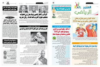 2015 ‫أفريل‬� 10 ‫اجلمعة‬302015 ‫أفريل‬� 10 ‫اجلمعة‬31 ‫رياضة‬
‫الرياضي‬‫الرياضي‬‫�دا‬�‫ن‬‫روا‬ ‫"�شان‬ ‫قرعة‬ ‫�سحب‬ ‫عملية‬ ‫املا�ضي‬ ‫�د‬��‫ح‬‫أ‬‫ل‬‫ا‬ ‫�وم‬�‫ي‬ ‫�ت‬�‫مت‬
‫وو�ضعت‬ ،‫بالقاهرة‬ ‫القدم‬ ‫لكرة‬ ‫إفريقي‬‫ل‬‫ا‬ ‫االحتاد‬ ‫مقر‬ ‫يف‬" 2016
‫ليبيا‬ ‫منتخبي‬ ‫مع‬ ‫الثاين‬ ‫إقليم‬‫ل‬‫ا‬ ‫يف‬ ‫التون�سي‬ ‫املنتخب‬ ‫القرعة‬
.‫إياب‬‫ل‬‫وا‬‫الذهاب‬‫مباريات‬‫بنظام‬‫واملغرب‬
‫وتون�س‬‫ليبيا‬:‫جوان‬21/20/19‫أوىل‬‫ل‬‫ا‬‫اجلولة‬
2015‫جويلية‬15‫يوم‬‫وليبيا‬‫املغرب‬:‫الثانية‬‫املباراة‬
15/ 14 ‫املغرب‬ ‫ت�ست�ضيف‬ ‫تون�س‬ :‫والرابعة‬ ‫الثالثة‬ ‫اجلولة‬
‫أوت‬�16/
‫أوت‬�30/29/28‫وتون�س‬‫املغرب‬‫ثم‬
‫وال�ساد�سة‬‫اخلام�سة‬‫اجلولة‬
‫أكتوبر‬�18/17/16‫وليبيا‬‫تون�س‬
‫أكتوبر‬�25/24/23‫واملغرب‬‫ليبيا‬
.‫ال�شان‬‫نهائيات‬‫إىل‬�‫مبا�شرة‬‫أهالن‬�‫يت‬‫جمموعة‬ ‫كل‬‫من‬‫منتخبني‬‫أن‬�‫يذكر‬
‫إفريقية‬‫ل‬‫ا‬ ‫أ�س‬�‫الك‬ ‫تنظيم‬ ‫حق‬ ‫الغابون‬ ‫منتخب‬ ‫نال‬ ‫أن‬� ‫بعد‬
‫االحتاد‬ ‫اختاره‬ ‫اال�ستوائية‬ ‫غينيا‬ ‫مع‬ ‫باال�شرتاك‬ 2012 ‫ل�سنة‬
‫أمم‬‫ل‬‫ل‬ ‫إفريقيا‬� ‫أ�س‬�‫ك‬ ‫ال�ست�ضافة‬ ‫اخرى‬ ‫مرة‬ ‫القدم‬ ‫لكرة‬ ‫إفريقي‬‫ل‬‫ا‬
‫ؤكد‬�‫ي‬ ‫ما‬ ‫وهو‬ ‫وغانا‬ ‫اجلزائر‬ ‫مع‬ ‫�شديد‬ ‫تناف�س‬ ‫اثر‬ 2017 ‫�سنة‬
‫جاهزية‬ ‫الن‬ ‫حياتو‬ ‫عي�سى‬ ‫�اد‬�‫حت‬‫ا‬ ‫�رار‬�‫ق‬ ‫اعتباطية‬ ‫�رى‬�‫خ‬‫ا‬ ‫�رة‬�‫م‬
‫مرة‬ ‫اال‬ "‫ـ"كان‬‫ل‬‫ا‬ ‫تنظم‬ ‫مل‬ ‫الغربية‬ ‫جارتنا‬ ‫ان‬ ‫كما‬ ‫اجلزائر‬ ‫جاهزية‬ ‫ت�ضاهي‬ ‫ال‬ ‫الغابون‬
.‫�سنة‬‫وع�شرين‬‫اخلم�سة‬‫عن‬‫يقارب‬‫ما‬‫قبل‬‫وحيدة‬
‫الغابون‬‫�ستحت�ضنها‬‫التي‬‫إفريقية‬‫ل‬‫ا‬‫أمم‬‫ل‬‫ا‬‫أ�س‬�‫ك‬‫ت�صفيات‬‫قرعة‬‫ام�س‬‫أول‬�‫دارت‬‫وقد‬
:‫التالية‬ ‫النتائج‬ ‫عن‬ ‫أ�سفرت‬�‫و‬ 2017
‫جيبوتي‬-‫ليبرييا‬-‫الطوغو‬-‫تون�س‬:‫االوىل‬‫املجموعة‬
‫مدغ�شقر‬-‫الو�سطى‬‫افريقيا‬-‫اجنوال‬-‫الدميقراطية‬‫الكونغو‬:‫الثانية‬‫املجموعة‬
‫ال�سودان‬‫جنوب‬-‫بنني‬-‫اال�ستوائية‬‫غينيا‬-‫:مايل‬‫الثالثة‬‫املجموعة‬
‫القمر‬‫جزر‬-‫بوت�سوانا‬-‫اوغندا‬-‫فا�سو‬‫:بوركينا‬‫الرابعة‬‫املجموعة‬
‫بي�ساو‬‫غينيا‬-‫كينيا‬-‫الكونغو‬-‫:زامبيا‬‫اخلام�سة‬‫املجموعة‬
‫�ساوتومي‬-‫ليبيا‬-‫املغرب‬-‫االخ�ضر‬‫:الرا�س‬‫ال�ساد�سة‬‫املجموعة‬
 ‫ت�شاد‬-‫تنزانيا‬-‫م�صر‬-‫:نيجرييا‬‫ال�سابعة‬‫املجموعة‬
‫موري�شيو�س‬-‫رواندا‬-‫موزمبيق‬-‫:غانا‬‫الثامنة‬‫املجموعة‬
‫اجلابون‬-‫�سرياليون‬-‫ال�سودان‬-‫ديفوار‬‫:كوت‬‫التا�سعة‬‫املجموعة‬
‫ال�سي�شال‬-‫لي�سوتو‬-‫اثيوبيا‬-‫:اجلزائر‬‫العا�شرة‬‫املجموعة‬
‫بوروندي‬-‫ناميبيا‬-‫نيجر‬-‫:ال�سنغال‬‫ع�شر‬‫احلادية‬‫املجموعة‬
‫�سوازيالند‬-‫زميبابوي‬-‫ماالوي‬-‫:غينيا‬‫ع�شر‬‫الثانية‬‫املجموعة‬
‫موريتانيا‬–‫غامبيا‬-‫افريقيا‬‫جنوب‬-‫:الكامريون‬‫ع�شر‬‫الثالثة‬‫املجموعة‬
 :‫الت�صفيات‬‫يف‬‫التون�سي‬‫املنتخب‬‫مقابالت‬‫برنامج‬‫يلي‬‫ما‬‫ويف‬
	 
‫املقبل‬‫جوان‬14‫أو‬�13‫أو‬�12‫ايام‬‫جيبوتي‬‫ تون�س‬
‫�سبتمرب‬6‫و5و‬4‫أيام‬� ‫وتون�س‬‫ليبرييا‬
2016‫مار�س‬25‫و‬24‫و‬23‫ايام‬‫والطوغو‬‫تون�س‬
2016 ‫مار�س‬29‫و‬28‫و‬27‫و‬26‫ايام‬‫احد‬‫تون�س‬‫و‬‫الطوغو‬
2016 ‫جويلية‬5‫و‬4‫و‬3‫ايام‬‫وتون�س‬‫جيبوتي‬
2016‫�سبتمرب‬4‫2و3و‬‫بتون�س‬‫وليربيا‬‫تون�س‬
‫عربية‬‫جمموعة‬‫يف‬‫تونس‬
‫برامج‬ ‫وتقدمي‬ ‫القدم‬ ‫كرة‬ ‫لواقع‬ ‫ت�شخي�صية‬ ‫دورية‬ ‫�سنوية‬ ‫درا�سة‬ ‫تقدمي‬ ‫إىل‬� ‫يهدف‬ ‫الذي‬ ‫القدم‬ ‫لكرة‬ ‫العربي‬ ‫ؤمتر‬�‫امل‬ ‫مرة‬ ‫أول‬‫ل‬ ‫�سينتظم‬
،‫بالتيني‬ ‫مي�شال‬ ‫أوروبي‬‫ل‬‫ا‬ ‫االحتاد‬ ‫ورئي�س‬ ،‫بالتار‬ ‫جوزاف‬ ‫القدم‬ ‫لكرة‬ ‫الدويل‬ ‫االحتاد‬ ‫رئي�س‬ ‫ؤمتر‬�‫امل‬ ‫يح�ضر‬ ‫أن‬� ‫وينتظر‬ .‫لتطويرها‬ ‫عمل‬
.‫آ�س،يوية‬‫ل‬‫وا‬‫والعربية‬‫العاملية‬‫الريا�ضية‬‫ال�شخ�صيات‬‫وعديد‬،‫حياتو‬‫عي�سى‬‫إفريقي‬‫ل‬‫ا‬‫االحتاد‬‫ورئي�س‬
‫�شكري‬ ‫التون�سي‬ ‫الثالثي‬ ‫بينهم‬ ‫من‬ ،‫ال�سابقني‬ ‫العرب‬ ‫جنوم‬ ‫مبنتخب‬ ‫مدريد‬ ‫ريال‬ ‫قدماء‬ ‫جتمع‬ ‫مباراة‬ ‫�ستدور‬ ‫ؤمتر‬�‫امل‬ ‫هام�ش‬ ‫وعلى‬
.‫بية‬‫وزبري‬‫الطرابل�سي‬‫وحامت‬‫الواعر‬
‫صفوف‬‫زون‬ّ‫ز‬‫يع‬‫ة‬ّ‫وبي‬‫والطرابليس‬‫الواعر‬
‫مدريد‬‫ريال‬‫قدماء‬‫ضد‬‫العرب‬‫نجوم‬‫منتخب‬
‫الفرنيس‬‫بالدوري‬‫أفارقة‬10‫أفضل‬‫ضمن‬‫النور‬‫وعبد‬‫اخلزري‬
‫مرشحان‬‫شباح‬‫ومنى‬‫امللويل‬‫أسامة‬
2014‫لسنة‬‫عريب‬‫ريايض‬‫أفضل‬‫جلائزة‬
‫أف�ضل‬�‫لقب‬‫على‬‫املراهنة‬‫ل�سباق‬‫النهائي‬‫للجدول‬‫املر�شحني‬‫قائمة‬‫عن‬‫الريا�ضية‬‫لل�صحافة‬‫العربي‬‫االحتاد‬‫ك�شف‬
‫ال�سباح‬ ‫من‬ ‫كال‬ ‫باال�ستفتاء‬ ‫للفوز‬ ‫املر�شحني‬ ‫قائمة‬ ‫و�ضمت‬ ،2014 ‫لعام‬ ‫عربية‬ ‫ريا�ضية‬ ‫أف�ضل‬�‫و‬ ‫عربي‬ ‫ريا�ضي‬
.)‫ريا�ضية‬‫أف�ضل‬�‫(م�سابقة‬‫�شباح‬‫منى‬‫اليد‬‫كرة‬‫والعبة‬)‫ريا�ضي‬‫أف�ضل‬�‫(م�سابقة‬‫امللويل‬‫أ�سامة‬�‫التون�سي‬
‫5102 بح�ضور‬ "‫"افروبا�سكات‬ ‫ال�سلة‬ ‫لكرة‬ ‫أمم‬‫ل‬‫ل‬ ‫إفريقية‬‫ل‬‫ا‬ ‫البطولة‬ ‫قرعة‬ ‫�سحب‬ ‫بتون�س‬ ‫املا�ضي‬ ‫ال�سبت‬ ‫م�ساء‬ ‫مت‬
‫العام‬ ‫الكنفيدرالية والكاتب‬ ‫رئي�س‬ ‫مقدمتهم‬ ‫يف‬ ‫للعبة‬ ‫إفريقي‬‫ل‬‫ا‬ ‫االحتاد‬ ‫أع�ضاء‬�‫و‬ ‫تون�س‬ ‫من‬ ‫بارزة‬ ‫ريا�ضية‬ ‫�شخ�صيات‬
‫مهما؛‬ ‫�سيكون‬ ‫الذي‬ ‫املوعد‬ ‫هذا‬ ‫احت�ضان‬ ‫على‬ ‫لتون�س‬ ‫�شكره‬ ‫تقدمي‬ ‫على‬ ‫كلمته‬ ‫يف‬ ‫حر�ص‬ ‫الذي‬ ‫بيل‬ ‫الفون�سو‬ ‫االيفواري‬
.2016‫ريو‬‫أوملبياد‬�‫إىل‬�‫أهل‬�‫�سيت‬‫بلقبه‬‫املتوج‬‫أن‬‫ل‬
‫التي‬ ‫البلدان‬ ‫�سفراء‬ ‫وبع�ض‬ ،‫اللومي‬ ‫�سلمى‬ ‫ال�سياحة‬ ‫�رة‬�‫ي‬‫ووز‬ ،‫�ضياء‬ ‫بن‬ ‫الريا�ضة ماهر‬ ‫وزير‬ ‫ح�ضر القرعة‬ ‫كما‬
.‫القادم‬‫أوت‬�30‫إىل‬�19‫من‬‫تون�س‬‫�ستحت�ضنها‬‫التي‬‫إفريقية‬‫ل‬‫ا‬‫التظاهرة‬‫هذه‬‫يف‬‫�ست�شارك‬
‫أخرى‬�‫مرة‬‫ؤكد‬�‫ولت‬،‫القاري‬‫املوعد‬‫هذا‬‫إجناح‬‫ل‬‫و�سعها‬‫يف‬‫ما‬‫كل‬‫�ستبذل‬‫تون�س‬‫أن‬�‫�ضياء‬‫بن‬‫ماهر‬‫وزير الريا�ضة‬‫أكد‬�‫و‬
‫يجعل‬ ‫التظاهرات‬ ‫هذه‬ ‫مثل‬ ‫تنظيم‬ ‫أن‬� ‫إىل‬� ‫أ�شارت‬� ‫فقد‬ ،‫اللومي‬ ‫�سلمى‬ ‫ال�سياحة‬ ‫وزيرة‬ ‫أما‬� ،‫التنظيم‬ ‫يف‬ ‫الكبري‬ ‫جناحها‬
.‫باردو‬‫متحف‬‫�ضربت‬‫التي‬‫أخرية‬‫ل‬‫ا‬‫إرهابية‬‫ل‬‫ا‬‫العملية‬‫بعد‬‫رجليها‬‫على‬‫جمددا‬‫تقف‬‫تون�س‬
‫جنحوا‬‫منتخبا‬11‫و‬)‫اللقب‬‫(حامل‬‫انغوال‬‫ـ‬)‫املنظم‬‫(البلد‬‫تون�س‬:28‫ن�سختها‬‫يف‬‫بلدا‬16 ‫البطولة‬‫هذه‬‫يف‬‫و�سي�شارك‬
‫ـ‬ ‫املوزمبيق‬ ‫ـ‬ ‫أوغندا‬� ‫ـ‬ ‫م�صر‬ ‫ـ‬ ‫الغابون‬ ‫الكامريون ـ‬ ‫ـ‬ ‫نيجرييا‬ ‫ـ‬ ‫ديفوار‬ ‫الكوت‬ ‫ـ‬ ‫مايل‬ ‫ـ‬ ‫أخ�ضر‬‫ل‬‫ا‬ ‫أ�س‬�‫الر‬ ‫ـ‬ ‫املغرب‬ :‫الت�صفيات‬ ‫يف‬
‫من‬‫القادم‬‫ماي‬9‫يوم‬‫اختيارها‬‫�سيقع‬‫ منتخبات‬‫لثالثة‬‫دعوة‬‫بطاقات‬3‫متنح‬‫أن‬�‫بعد‬‫امل�شاركني‬‫ن�صاب‬‫و�سيكتمل‬،‫زمبابوي‬
.‫كوناكري‬‫وغينيا‬‫رواندا‬‫ـ‬‫الكونغو‬‫ ـ‬‫فا�سو‬‫بوركينا‬‫ـ‬‫افريقيا‬‫جنوب‬‫ـ‬‫اجلزائر‬‫ـ‬‫ال�سينغال‬:‫الدول‬‫هذه‬‫منتخبات‬‫بني‬
:‫التالية‬‫املجموعات‬‫القرعة‬‫عملية‬‫أفرزت‬�‫وقد‬
1‫رقم‬‫الدعوة‬‫�صاحب‬‫ـ‬‫ا‬‫نيجريي‬‫ـ‬‫اوغندا‬‫ـ‬‫تون�س‬:‫أويل‬‫ل‬‫ا‬‫املجموعة‬
‫املغرب‬‫ـ‬2‫رقم‬‫الدعوة‬‫�صاحب‬‫ـ‬‫املوزمبيق‬‫ـ‬‫أنغوال‬�:‫الثانية‬‫املجموعة‬
‫الكامرون‬‫ـ‬‫مايل‬‫ـ‬‫الغابون‬‫ـ‬‫م�صر‬:‫الثالثة‬‫املجموعة‬
.‫زمبابوي‬‫ـ‬3‫رقم‬‫الدعوة‬‫�صاحب‬‫ـ‬‫أخ�ضر‬‫ل‬‫ا‬‫أ�س‬�‫الر‬‫ـ‬‫ديفوار‬‫الكوت‬:‫الرابعة‬‫املجموعة‬
.1987‫و‬1965‫دورتي‬‫بعد‬‫الثالثة‬‫للمرة‬‫ال�سلة‬‫كرة‬‫يف‬‫أمم‬‫ل‬‫ل‬‫إفريقية‬‫ل‬‫ا‬‫البطولة‬‫حتت�ضن‬‫تون�س‬‫أن‬�‫يذكر‬
‫القادم‬ ‫أوت‬ ‫يف‬ ‫تونس‬ ‫حتتضنها‬
‫السلة‬‫لكرة‬‫إفريقيا‬‫أمم‬‫بطولة‬‫يف‬‫متوازنة‬‫قرعة‬
‫التحليل‬‫من‬‫القايد‬‫الشاديل‬‫إقصاء‬
‫والنجم‬‫اإلفريقي‬‫مقابلة‬‫شوطي‬‫بني‬
‫اجلامعي‬‫املكتب‬‫يف‬‫اعضاء‬‫من‬‫بتدخل‬
:2016‫برواندا‬‫املحليني‬‫لالعبني‬‫إفريقيا‬‫كأس‬‫قرعة‬
:"‫فوتبول‬ ‫"فرانس‬ ‫جملة‬ ‫حسب‬
‫قائمة‬ "‫فوتبول‬ ‫"فران�س‬ ‫جملة‬ ‫�ارت‬�‫ت‬��‫خ‬‫ا‬
‫الفرن�سي‬ ‫الدوري‬ ‫يف‬ ‫أفارقة‬� ‫العبني‬ 10 ‫أف�ضل‬�
‫القائمة‬‫و�ضمت‬،‫احلايل‬‫املو�سم‬‫خالل‬‫القدم‬‫لكرة‬
‫اخلزري‬ ‫هما‬ ‫تون�سيان‬ ‫منهم‬ ،‫عرب‬ ‫العبني‬ ‫ثالثة‬
،‫كامريونيني‬ ‫والعبني‬ ،‫وجزائري‬ ،‫النور‬ ‫وعبد‬
‫وكوت‬ ‫موزمبيق‬ ‫من‬ ‫والعب‬ ،‫غانا‬ ‫من‬ ‫ومثلهما‬
.‫وال�سنغال‬‫ديفوار‬
‫عن‬ ‫تقريرها‬ ‫يف‬ "‫فوتبول‬ ‫"فران�س‬ ‫أكدت‬�‫و‬
‫ؤالء‬�‫ه‬ ‫أن‬� "1 ‫"الليغ‬ ‫ـ‬‫ب‬ ‫أفارقة‬� ‫جنوم‬ 10 ‫أف�ضل‬�
‫خالل‬‫الفارق‬‫�صناعة‬‫من‬‫متكنوا‬‫الع�شرة‬‫النجوم‬
.‫الفرن�سي‬‫الدوري‬‫من‬‫ال�سابقة‬31‫ـ‬‫ل‬‫ا‬‫اجلوالت‬
‫املراكز‬ ‫�اب‬�‫ح‬��‫ص‬���‫أ‬� ‫�ون‬�‫ب‬��‫ع‬‫�لا‬‫ل‬‫ا‬ ‫�ي‬�‫ل‬��‫ي‬ ‫�ا‬�‫م‬��‫ي‬��‫ف‬‫و‬
‫أفارقة‬‫ل‬‫ا‬ ‫النجوم‬ ‫أف�ضل‬� ‫بقائمة‬ ‫أوىل‬‫ل‬‫ا‬ ‫الع�شرة‬
:"‫فوتبول‬‫"فران�س‬‫جملة‬‫ترتيب‬‫ح�سب‬1‫بالليج‬
.‫هدفني‬ ‫و�صنع‬ ،‫أهداف‬� 7 ‫�سجل‬ ،‫الفرن�سي‬ ‫مار�سيليا‬ ‫مهاجم‬ ،‫�سنة‬ 25 ،‫أيو‬� ‫أندريه‬� ‫الغاين‬ - 1
.‫أهداف‬� 4 ‫و�صنع‬ ،‫أهداف‬� 8 ‫�سجل‬ ،‫بوردو‬ ‫و�سط‬ ‫العب‬ ،‫�سنة‬ 24 ،‫اخلزري‬ ‫وهبي‬ ‫التون�سي‬ - 2
.‫هدفني‬ ‫و�صنع‬ ‫أهداف‬� 10 ‫�سجل‬ ،‫ايتيان‬ ‫�سانت‬ ‫و�سط‬ ‫العب‬ ،‫�سنة‬ 25 ،‫جاردل‬ ‫آالن‬� ‫ماك�س‬ ‫االيفواري‬ - 3
.‫أهداف‬� 5 ‫و�صنع‬ ‫أهداف‬� 9 ‫�سجل‬ ،‫لوريان‬ ‫مهاجم‬ ،‫�سنة‬ 23 ،‫ايو‬ ‫جوردان‬ ‫الغاين‬ - 4
.‫دفاعيا‬ ‫حائطا‬ ‫ويعد‬ ،‫هدفا‬ ‫�سجل‬ ،‫بوردو‬ ‫مدافع‬ ‫�سنة‬ 28 ‫�سان‬ ‫المني‬ ‫ال�سنغايل‬ - 5
.‫حقيقي‬ ‫مراقبة‬ ‫برج‬ ،‫موناكو‬ ‫مدافع‬ ،‫�سنة‬ 25 ‫النور‬ ‫عبد‬ ‫أمين‬� ‫التون�سي‬ - 6
.‫هدفني‬ ‫�سجل‬ ،‫مار�سيليا‬ ‫مدافع‬ ،‫�سنة‬ 25 ،‫نكولو‬ ‫نيكوال�س‬ ‫الكامريوين‬ - 7
5 ‫و�صنع‬ ‫أهداف‬� 4 ‫�سجل‬ ،‫ليون‬ ‫مهاجم‬ ،‫�سنة‬ 21 ،‫جني‬ ‫موا‬ ‫كلينتون‬ ‫الكامريوين‬ - 8
.‫أهداف‬�
‫و�صنع‬ ،‫أهداف‬� 4 ‫�سجل‬ ،‫رمي�س‬ ‫�ستاد‬ ‫مدافع‬ ،‫�سنة‬ 23 ،‫ماندي‬ ‫عي�سى‬ ‫اجلزائري‬ - 9
.‫هدفني‬
.‫أهداف‬� 4 ‫�سجل‬ ،‫رين‬ ‫مدافع‬ ،‫�سنة‬ 27 ،‫ميك�سري‬ ‫ املوزمبيقي‬ - 10
‫"النيجريي‬:‫الالعبني‬‫ؤالء‬�‫ه‬‫أ�سماء‬�‫إدراج‬�‫أي�ضا‬�‫ميكن‬‫أنه‬�‫الفرن�سية‬‫املجلة‬‫وذكرت‬
،)‫(رمي�س‬ ‫اونياجنو‬ ‫برن�س‬ ‫والكونغويل‬ ،)‫ليل‬ ‫مرمى‬ ‫(حار�س‬ ‫إنياما‬� ‫فين�سنت‬
3 ‫و�صنع‬ ‫�داف‬�‫ه‬‫أ‬� 5 ‫�سجل‬ ‫�ذي‬�‫ل‬‫ا‬ )‫(با�ستيا‬ ‫بودبوز‬ ‫ريا�ض‬ ‫�ري‬�‫ئ‬‫�زا‬�‫جل‬‫وا‬
)‫(موناكو‬ ‫�ضرار‬ ‫نبيل‬ ‫واملغربي‬ ،‫احلا�سمة‬ ‫متريراته‬ ‫خالل‬ ‫من‬ ‫أهداف‬�
)‫(لن�س‬ ‫توزغار‬ ‫يوان‬ ‫والتون�سي‬ ،‫مثلهما‬ ‫و�صنع‬ ‫هدفني‬ ‫�سجل‬ ‫الذي‬
‫�سجل‬‫الذي‬)‫(نانت‬‫باموي‬‫يا�سني‬‫واملغربي‬،‫أهداف‬�7‫�سجل‬‫الذي‬
.‫احلا�سمة‬ ‫بتمريراته‬ ‫أهداف‬� 3 ‫و�صنع‬ ‫أهداف‬� 4
2017 ‫اإلفريقية‬ ‫األمم‬ ‫كأس‬ ‫تصفيات‬
‫اخلزري‬
‫النور‬ ‫عبد‬
‫نادي‬‫لقاء‬‫قضية‬‫يف‬‫البت‬‫تأجيل‬
‫الساحيل‬‫والنجم‬‫األنف‬‫محام‬
‫يف‬‫التونسية‬‫النوادي‬‫برنامج‬
‫لألندية‬‫اإلفريقيتني‬‫املسابقتني‬
‫اخلا�ص‬ ‫اجتماعها‬ ‫عقب‬ ‫القدم‬ ‫لكرة‬ ‫التابعة‬ ‫اال�ستئناف‬ ‫جلنة‬
‫حلمام‬ ‫الريا�ضي‬ ‫النادي‬ ‫مباراة‬ ‫ق�ضية‬ ‫يف‬ ‫للنظر‬ ‫املا�ضي‬ ‫الثالثاء‬ ‫يوم‬
‫قررت‬ ،‫أمني‬� ‫بقرار‬ ‫موعدها‬ ‫يف‬ ‫جتر‬ ‫مل‬ ‫التي‬ ‫ال�ساحلي‬ ‫والنجم‬ ‫أنف‬‫ل‬‫ا‬
‫القليلة‬ ‫أيام‬‫ل‬‫ا‬ ‫إىل‬� ‫باحلكم‬ ‫الت�صريح‬ ‫أجيل‬�‫ت‬ ‫امللفني‬ ‫على‬ ‫االطالع‬ ‫بعد‬
​.‫امللف‬‫على‬‫طغت‬‫التي‬‫للت�شعبات‬‫نظرا‬‫القادمة؛‬
،‫املا�ضي‬‫الدور‬‫جتاوز‬‫يف‬‫التون�سية‬‫النوادي‬‫جميع‬‫جنحت‬‫أن‬�‫بعد‬
‫ال�صفاق�سي‬ ‫والنادي‬ ‫التون�سي‬ ‫الريا�ضي‬ ‫ الرتجي‬ ‫من‬ ‫كل‬ ‫يخو�ض‬
‫النهائي‬ ‫الثمن‬ ‫أدوار‬� ‫ذهاب‬ ‫غمار‬ ‫إفريقي‬‫ل‬‫ا‬ ‫والنادي‬ ‫ال�ساحلي‬ ‫والنجم‬
.‫إفريقية‬‫ل‬‫ا‬‫أبطال‬‫ل‬‫ا‬‫ورابطة‬‫إفريقي‬‫ل‬‫ا‬‫االحتاد‬‫أ�س‬�‫ك‬‫ملناف�سات‬
:‫املقابالت‬‫برنامج‬‫يلي‬‫وفيما‬
‫النادي‬ ‫بني‬ ‫املا�ضي‬ ‫االثنني‬ ‫�وم‬�‫ي‬ ‫اليد‬ ‫�رة‬�‫ك‬ ‫مقابلة‬ ‫متابعو‬ ‫أ‬�‫تفاج‬
‫أوىل‬‫ل‬‫ا‬ ‫الوطنية‬ ‫القناة‬ ‫على‬ ‫ال�ساحلي‬ ‫الريا�ضي‬ ‫والنجم‬ ‫�ي‬�‫ق‬��‫ي‬‫�ر‬�‫ف‬‫إ‬‫ل‬‫ا‬
‫لعمل‬ ‫انتقاده‬ ‫ب�سبب‬ ‫املباراة‬ ‫�شوطي‬ ‫بني‬ ‫القايد‬ ‫ال�شاذيل‬ ‫املحلل‬ ‫إق�صاء‬�‫ب‬
‫إفريقي‬‫ل‬‫ا‬ ‫للنادي‬ ‫ال�سابق‬ ‫احلار�س‬ ‫كتب‬ ‫وقد‬ ،‫اليد‬ ‫لكرة‬ ‫اجلامعي‬ ‫املكتب‬
‫يف‬ ‫خطرية‬ ‫'�سابقة‬ :‫يلي‬ ‫ما‬ ''‫ك‬‫'الفاي�سبو‬' ‫على‬ ‫ال�شخ�صية‬ ‫�صفحته‬ ‫على‬
‫اليد‬ ‫كرة‬ ‫جامعة‬ ‫أع�ضاء‬� ‫بع�ض‬ ‫أبطالها‬� ،‫التون�سي‬ ‫�لام‬‫ع‬‫إ‬‫ل‬‫وا‬ ‫الريا�ضة‬
‫احلايل‬ ‫الو�ضع‬ ‫يف‬ ‫أيا‬�‫ر‬ ‫إبدائي‬� ‫فبمجرد‬ ،‫التون�سية‬ ‫التلفزة‬ ‫ؤولو‬�‫وم�س‬
‫إدارة‬‫ل‬‫وا‬ ‫الوطني‬ ‫املدرب‬ ‫اختيار‬ ‫بخ�صو�ص‬ ‫القائم‬ ‫واجلدل‬ ‫اليد‬ ‫لكرة‬
‫من‬ ‫أع�ضاء‬� 3 ‫يتدخل‬ ،‫والنجم‬ ‫إفريقي‬‫ل‬‫ا‬ ‫ملباراة‬ ‫حتليلي‬ ‫أثناء‬� ‫الفنية‬
‫عن‬ ‫�ادي‬�‫ع‬��‫ب‬‫إ‬� ‫التلفزة‬ ‫مدير‬ ‫من‬ ‫ويطلبون‬ ،‫نقدي‬ ‫يعجبهم‬ ‫مل‬ ‫اجلامعة‬
‫املو�ضوع‬‫يف‬‫اخلو�ض‬‫عدم‬‫مني‬‫طلبوا‬‫أن‬�‫بعد‬‫الثاين‬‫ال�شوط‬‫يف‬‫التعليق‬
‫حرية‬ ‫أي‬� ‫عن‬ ،‫حدث‬ ‫ما‬ ‫أ�ستوعب‬� ‫مل‬ ‫آن‬‫ل‬‫ا‬ ‫إىل‬�‫و‬ ،‫بهدوء‬ ‫وان�سحبت‬ ،‫أوال‬�
‫أمر‬�‫ب‬‫عمومي‬‫مرفق‬‫مدير‬‫أمتر‬�‫ي‬‫وكيف‬‫الثورة؟‬‫من‬‫هم‬‫أين‬�‫يتكلمون؟‬‫أي‬�‫ر‬
."‫بالله‬‫إال‬�‫قوة‬‫وال‬‫حول‬‫ال‬‫جامعي؟‬‫ع�ضو‬
‫خطرية‬ ‫سابقة‬ ‫يف‬
:‫اإلفريقية‬‫األبطال‬‫رابطة‬
‫املريخ‬ ‫�ضد‬ ‫التون�سي‬ ‫الريا�ضي‬ ‫الرتجي‬
‫ال�سوداين‬
‫مولدية‬‫�ضد‬‫ال�صفاق�سي‬‫الريا�ضي‬‫النادي‬
‫اجلزائري‬‫العلمة‬
‫يوم‬ ‫تون�س‬ ‫�ارج‬�‫خ‬ ‫املقابلتان‬ ‫و�ستدور‬
‫إياب‬‫ل‬‫ا‬ ‫أما‬� ،2015 ‫أفريل‬� 19 ‫أو‬� 18 ‫أو‬� 17
.2015‫ماي‬3‫أو‬�2‫أو‬�1‫يوم‬‫ف�سيكون‬
:‫اإلفريقي‬‫االحتاد‬‫كأس‬
‫�شلف‬ ‫�ي‬��‫ب‬���‫مل‬‫أو‬� ‫�د‬�‫ض‬��� ‫�ي‬��‫ق‬���‫ي‬‫�ر‬��‫ف‬‫إ‬‫ل‬‫ا‬ ‫�ادي‬��‫ن‬���‫ل‬‫ا‬
‫اجلزائري‬
‫التانزاين‬‫افريكان‬‫يانغ‬‫�ضد‬‫ال�ساحلي‬‫النجم‬
‫أما‬� ،2015 ‫أفريل‬� 19‫و‬ 17 ‫بني‬ ‫الذهاب‬ ‫مقابلتا‬ ‫وتدور‬
.2015‫ماي‬3‫أو‬�2‫أو‬�1‫يوم‬‫تون�س‬‫يف‬‫ف�سيكون‬‫إياب‬‫ل‬‫ا‬
‫أخرى‬‫مرة‬‫العرب‬‫يظلم‬"‫الـ"كاف‬
"2017‫"كان‬‫تنظيم‬‫حق‬‫ويمنح‬
‫سهلة‬‫جمموعة‬‫يف‬‫ومنتخبنا‬‫للغابون‬
 