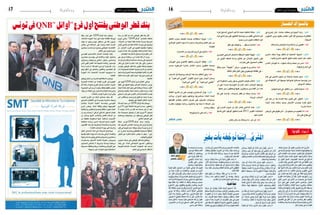 2015 ‫أفريل‬� 10 ‫اجلمعة‬162015 ‫أفريل‬� 10 ‫اجلمعة‬17 ‫وطنية‬
ٍْ‫ير‬َ‫خ‬ِ‫ب‬ ِ‫ت‬ْ‫أ‬َ‫ي‬ ُ‫ه‬ ْ‫ه‬ ِّ‫ج‬َ‫و‬ُ‫ت‬َ‫ما‬َ‫ن‬ْ‫ي‬‫...أ‬ ُّ‫ي‬ِْ‫شر‬َ‫مل‬‫ا‬
،ٍ‫ة‬َ‫ع‬ُ‫م‬ُ‫ج‬ ِ‫اح‬َ‫ب‬ َ‫�ص‬ َّ‫ل‬ُ‫ك‬ َ‫ر‬ ْ‫ج‬َ‫ف‬‫ال‬ ‫ي‬َِ‫تر‬ ْ‫�ش‬َ‫ي‬ ‫ا‬َ‫ذ‬َ‫ه‬ ُّ‫ي‬ِ‫ر‬ ْ‫�ش‬َ‫مل‬‫ا‬
ِ‫في‬ ‫ا‬َ‫ه‬ِ‫ر‬ ْ‫�ش‬َ‫ن‬ ُ‫ع‬ ِ‫�ض‬ْ‫و‬َ‫م‬ ،‫ًا‬‫ع‬َ‫ب‬ْ‫ر‬‫أ‬� ٍ‫ات‬َ‫م‬ِ‫ل‬َ‫ك‬ ّ‫ا‬َ‫ل‬ِ‫إ‬� ‫َا‬‫ه‬‫ِي‬‫ف‬ ُ‫ع‬ِ‫ل‬‫ا‬َ‫ُط‬‫ي‬ َ‫ا‬‫ول‬
‫ِي‬‫ت‬َّ‫ل‬‫ا‬ ِ‫ات‬َ‫م‬ِ‫ل‬َ‫ك‬‫ال‬ ِ‫ه‬ِ‫هذ‬ ُ‫ب‬ ِ‫اح‬ َ‫�ص‬ ،ِ‫ني‬َ‫ي‬َ‫ط‬ ْ‫ُ�س‬‫و‬‫ال‬ ِْ‫ين‬َ‫ت‬َ‫ح‬ْ‫ف‬ َّ‫ال�ص‬
ِ‫د‬‫ا‬ َ‫�ص‬ْ‫ر‬‫أ‬‫ل‬‫ا‬ ُ‫ث‬ِ‫َاع‬‫ب‬ ِ‫د‬‫ا‬ َّ‫ال�ض‬ ُ‫ق‬ ِ‫َا�ش‬‫ع‬ ،‫َا‬‫ه‬‫ِي‬‫ف‬ َ‫ة‬َ‫ر‬ْ‫ف‬ َّ‫ال�س‬ ُّ‫ذ‬ِ‫ل‬َ‫ت‬ ْ‫�س‬َ‫ي‬
َّ‫ن‬ِ‫إ‬� ُ‫ل‬‫�و‬��ُ‫ق‬‫أ‬� َّ‫�ق‬�َ‫حل‬‫ا‬ ،ِ‫ة‬َ‫يح‬ ِ‫�ص‬َ‫ف‬‫ال‬ ِ‫ِه‬‫ت‬َ‫ح‬ ْ‫�س‬ُ‫ف‬ ِ‫في‬ ُ‫ِح‬‫ئ‬‫ا‬ َّ‫ال�س‬
، ِ‫ب‬َ‫ر‬َّ‫الط‬ َ‫ة‬َ‫ي‬‫ا‬َ‫غ‬ ‫ِي‬‫ن‬ُ‫ب‬ِ‫ر‬ْ‫ط‬ُ‫ت‬ ِ‫َد‬‫ه‬ ْ‫�ش‬َ‫مل‬‫ا‬ ‫ا‬َ‫ذ‬َ‫ه‬ ِ‫في‬ َ‫ة‬َ‫ط‬ْ‫ق‬َّ‫ل‬‫ال‬ ِ‫ه‬ِ‫هذ‬
ْ‫من‬ِ‫لي‬ ٌْ‫ير‬َ‫خ‬ ّ‫ا‬ً‫ال‬ َ‫�ض‬ َ‫ي‬ِ‫د‬ْ‫أه‬� ْ‫أن‬�‫و‬، ِ‫َب‬‫ه‬َّ‫ل‬‫ال‬ َ‫د‬‫ي‬ِ‫د‬ َ‫�ش‬‫ِي‬‫ن‬ُ‫ب‬ِ‫ه‬ْ‫ل‬ُ‫ت‬‫و‬
‫َا‬‫ه‬َّ‫ن‬‫أ‬� ُ‫د‬َ‫ه‬ ْ‫أ�ش‬� ُ‫ت‬ْ‫ن‬ُ‫ك‬ ْ‫ن‬ِ‫إ‬�‫و‬، ِ‫ب‬َ‫ه‬َّ‫ذ‬‫ال‬ ِ‫ة‬َّ‫ر‬ ُ‫�ص‬ ْ‫ومن‬،ِ‫َم‬‫ع‬َّ‫ن‬‫ال‬ ِ‫ر‬ْ‫م‬ُ‫ح‬
‫ي‬ ِ‫�ض‬ْ‫ق‬َ‫ت‬ ْ‫�ت‬�َ‫م‬‫َا‬‫د‬ ‫ا‬َ‫م‬ ، َ‫َاب‬‫ع‬ُّ‫ل‬‫ال‬ ُ‫ل‬‫ي‬ ِ‫�س‬ُ‫ت‬‫و‬ َ‫و�س‬ُ‫ف‬ُّ‫ن‬‫ال‬ ‫ي‬ِ‫ي‬ُْ‫تح‬
ِ‫في‬ ،ُ‫ر‬ ْ‫ُ�س‬‫ع‬‫ال‬ ِ‫ِيه‬‫ف‬ َّ‫د‬َ‫ت‬ ْ‫ِ�ش‬‫ا‬ ٍ‫ر‬ ْ‫َ�ص‬‫ع‬ ِ‫في‬ ،ً‫ة‬َ‫ق‬‫ا‬َ‫ف‬ ُ‫د‬‫ي‬ِ‫ب‬ُ‫ت‬‫و‬ ً‫ة‬َ‫اج‬َ‫ح‬
ِ‫ئ‬ِ‫ار‬َ‫ق‬‫ال‬ ‫ا‬َ‫ذ‬‫ه‬ َ‫ة‬َ‫ي‬‫ا‬َ‫ك‬ ِ‫ح‬ َّ‫ن‬ِ‫إ‬� ُ‫ت‬ْ‫ل‬ُ‫ق‬ ،ُ‫ن‬َ‫م‬َّ‫ث‬‫ال‬ ِ‫ِيه‬‫ف‬ َ‫ع‬َ‫ف‬َ‫ت‬ْ‫ر‬َ‫ا‬ ٍ‫ن‬َ‫م‬َ‫ز‬
ِ‫ِري‬‫ث‬ُ‫مل‬‫ا‬ ِ‫ري‬ ِ‫�س‬َ‫مل‬‫ا‬ ِ‫في‬ ِ‫�ل‬��َ‫م‬‫أ‬‫ل‬‫ا‬ َ‫�ن‬�‫م‬ ‫ا‬ ً‫ي�ص‬ ِ‫�ص‬َ‫ب‬ َِّ‫في‬ ْ‫�ت‬�َ‫ي‬��ْ‫ح‬َ‫أ‬�
‫ًا‬‫ب‬ْ‫ر‬َ‫د‬ ُ‫ري‬ِ‫ن‬ُ‫ت‬ َ‫ي‬ِ‫فه‬ ،ِ‫َل‬‫د‬ َ‫ج‬ْ‫ل‬‫ل‬ ِ‫ِ�ير‬‫ث‬��ُ‫مل‬‫ا‬ ِ‫ري‬ ِ‫�ص‬َ‫مل‬‫وا‬ ،ِ‫ل‬َ‫ذ‬ َ‫ج‬ْ‫ل‬‫ل‬
َّ‫ل‬ ِ‫�ض‬َ‫ي‬ ّ‫ا‬َ‫أل‬� ُ‫ة‬َ‫ي‬‫ا‬َ‫غ‬‫وال‬ ،ُ‫ه‬‫ا‬َ‫ن‬ْ‫ف‬ِ‫ل‬ َ‫أ‬� ً‫يلا‬ِ‫ب‬ َ‫�س‬ ُ‫ء‬‫ي‬ ِ‫�ض‬ُ‫ت‬‫و‬ ،ُ‫ه‬‫ا‬َ‫ن‬ْ‫ك‬َ‫ل‬ َ‫�س‬
ُ‫ه‬‫ا‬َ‫ن‬ْ‫ل‬َ‫ل‬َ‫د‬‫و‬ ُ‫ه‬‫ا‬َ‫ن‬ْ‫م‬َّ‫و‬َ‫ق‬ َ‫اغ‬َ‫ز‬‫ا‬َ‫م‬َّ‫ل‬ُ‫ك‬،َ‫يق‬ِ‫ر‬َّ‫الط‬ ُّ‫ي‬ِ‫ر‬ ْ‫�ش‬َ‫مل‬‫ا‬‫ا‬َ‫ن‬ُ‫ق‬‫ي‬ِ‫د‬ َ‫�ص‬
‫ّى‬َ‫ب‬َ‫ل‬‫و‬ ٍ‫د‬ ْ‫�ش‬ُ‫ر‬ َ‫لى‬ِ‫إ‬� َ‫آب‬� ْ‫ل‬‫ب‬ َ‫ب‬ْ‫أ‬�َ‫ي‬ ْ‫مل‬ ،ٍ‫ِيم‬‫ق‬َ‫ت‬ ْ‫ُ�س‬‫م‬ ‫اط‬َ‫ر‬ ِ‫�ص‬ َ‫لى‬ِ‫إ‬�
ُ‫ه‬َ‫م‬ ُ‫�س‬ْ‫ر‬‫أ‬� ْ‫أن‬� ُ‫ت‬ْ‫د‬َ‫ر‬‫أ‬� ‫ي‬ِ‫ذ‬َّ‫ل‬‫ا‬ ‫ا‬َ‫ذ‬َ‫ه‬ َ‫�س‬ْ‫ي‬َ‫ل‬ ،ُ‫ه‬‫ا‬َ‫ن‬ْ‫ه‬ َّ‫ج‬َ‫و‬ ِ‫ْه‬‫ي‬َ‫ل‬ِ‫إ‬� ً‫ء‬‫َا‬‫د‬ِ‫ن‬
ٍّ‫و‬َ‫ر‬َ‫ت‬‫و‬ ٍ‫�ل‬�ُّ‫م‬‫أ‬���َ‫ت‬ َ‫د‬ْ‫ع‬َ‫ب‬ ُ‫�ت‬��ْ‫ي‬َ‫أ‬�َ‫ر‬ ‫�ا‬��َ ّ‫م‬َ‫ن‬ِ‫إ‬�‫و‬ ،ِ‫م‬ْ‫و‬��َ‫ي‬��‫ل‬‫ا‬ ِ‫ة‬َ‫ح‬ ْ‫�س‬ُ‫ف‬ ِ‫في‬
ِ‫يل‬ ِ‫ا�ص‬َ‫ف‬َ‫ت‬ ِ‫في‬ َ‫ر‬ُ‫ظ‬ْ‫ن‬‫أ‬� ْ‫أن‬� ٍ‫ر‬َ‫ذ‬َ‫ح‬ ِ‫يد‬ِ‫د‬ ْ‫�ش‬َ‫ت‬‫و‬ ٍ‫ر‬َ‫ظ‬َ‫ن‬ ِ‫ِيب‬‫ل‬ْ‫ق‬َ‫ت‬‫و‬
‫ا‬َ‫م‬ ْ‫م‬ُ‫ك‬‫ا‬َ‫وه‬ ،‫ا‬ً‫ق‬ِ‫ر‬ ْ‫�ش‬َ‫م‬‫و‬ ‫ًا‬‫ب‬ِ‫ر‬ْ‫غ‬َ‫م‬‫و‬ ً‫ا‬‫ال‬َ‫م‬ ِ‫و�ش‬ ‫ًا‬‫ب‬‫و‬ُ‫ن‬َ‫ج‬ ِّ‫ي‬ِ‫ر‬ ْ‫�ش‬َ‫مل‬‫ا‬
: ٍّ‫ل‬ ُِ‫مخ‬ ٍ‫از‬ َ‫يج‬ِ‫إ‬�ِ‫في‬ ِ‫ه‬ِ‫ب‬ ُ‫ت‬ْ‫ر‬ِ‫ف‬َ‫ظ‬
َ‫ر‬ َّ‫�ش‬َ‫مت‬‫و‬ ،ُ‫ه‬‫ا‬َ‫ْط‬‫ع‬‫أ‬� ْ‫أي‬� ‫ا‬ً‫ن‬َ‫لا‬ُ‫ف‬ َ‫ر‬ َ‫�ش‬َ‫م‬ ُ‫ل‬‫و‬ُ‫ق‬َ‫ن‬ :َ‫ر‬ َ‫�ش‬َ‫م‬ *
ُ‫ر‬ ْ‫ِ�ش‬‫مل‬‫وا‬ ،‫ى‬ً‫ن‬ِ‫غ‬ ُ‫ر‬َ‫ث‬‫أ‬� ِ‫ْه‬‫ي‬َ‫ل‬َ‫ع‬ َ‫ي‬ِ‫ؤ‬�ُ‫ر‬ ْ‫و‬‫أ‬� ‫ى‬َ‫ن‬ْ‫غ‬َ‫ت‬ ْ‫ا�س‬ ْ‫أي‬� ٌ‫لاَن‬ُ‫ف‬
‫ا‬َ‫ن‬ُّ‫ي‬ِ‫ر‬ ْ‫�ش‬َ‫م‬‫و‬ ،ِ‫ة‬َ‫ر‬ْ‫م‬ُ‫حل‬‫ا‬ ُ‫د‬‫ي‬ِ‫د‬ َّ‫ال�ش‬ ُ‫ر‬ َ‫�ش‬ْ‫ق‬َ‫أ‬‫ل‬‫ا‬ َ‫و‬ُ‫ه‬ ِ‫ال‬َ‫ج‬ِّ‫الر‬ َ‫من‬
ُ‫َب‬‫ه‬َّ‫ل‬‫وال‬ ُ‫ب‬ َ‫�ض‬َ‫غ‬‫ال‬ ِ‫ه‬ِ‫ب‬ ُّ‫د‬َ‫ت‬ ْ‫�ش‬َ‫ي‬ َ‫ة‬َ‫ظ‬َْ‫لح‬ َ‫ِك‬‫ل‬َ‫ذ‬َ‫ك‬ َ‫و‬ُ‫ه‬ ٍّ‫ي‬ِ‫د‬َْ‫مج‬‫ُو‬‫ب‬‫أ‬�
. ُ‫ط‬َ‫خ‬ َّ‫وال�س‬ ُ‫ب‬َ‫خ‬ َّ‫وال�ص‬
،َ‫ل‬‫ا‬ َ‫�س‬ ْ‫أي‬� ‫ا‬ ً‫�ش‬ْ‫ر‬َ‫م‬ ُ‫ء‬‫�ا‬�َ‫مل‬‫ا‬ َ‫�ش‬��َ‫ر‬��َ‫م‬ ُ‫ل‬‫و‬ُ‫ق‬‫ن‬ : َ‫�ش‬��َ‫ر‬��َ‫م‬ *
‫ا‬ً‫ن‬َ‫لا‬ُ‫ف‬ َ‫�ش‬��َ‫ر‬��َ‫م‬‫و‬ ،ُ‫ه‬ َ‫َ�ش‬‫د‬َ‫خ‬ ْ‫أي‬� ُ‫ه‬��َ‫ه‬��ْ‫ج‬َ‫و‬ َ‫�ش‬��َ‫ر‬��َ‫م‬ :ُ‫ل‬‫�و‬�ُ‫ق‬��‫ن‬‫و‬
ُ‫ه‬ُ‫ت‬َّ‫ي‬ِ‫ف‬َ‫ن‬َ‫ح‬ ْ‫ت‬َ‫ِح‬‫ت‬ُ‫ف‬ ‫ا‬َ‫ذ‬ِ‫إ‬� ٍّ‫ي‬ِ‫ر‬ ْ‫�ش‬َ‫م‬ ُ‫م‬َ‫لا‬َ‫ك‬‫و‬ ،ِ‫لاَم‬َ‫ك‬‫بال‬ ُ‫ه‬‫ا‬َ‫ذ‬‫آ‬� ْ‫أي‬�
ُ‫ع‬َ‫ف‬ْ‫ن‬َ‫ي‬ َ‫ا‬‫ل‬ ‫َا‬‫ه‬َ‫ن‬‫ي‬ ِ‫وح‬ ،ُ‫ر‬َ‫ذ‬َ‫ي‬ َ‫ا‬‫ول‬ ‫ِي‬‫ق‬ْ‫ب‬ُ‫ي‬ َ‫ا‬‫ل‬ ُ‫ه‬ُ‫ل‬‫ُو‬‫ي‬ ُ‫�س‬ ْ‫َت‬‫ب‬َ‫ك‬ َ‫�س‬ْ‫ن‬َ‫ا‬‫و‬
.ُ‫ر‬َ‫ذ‬َ‫ح‬ َ‫ا‬‫ول‬ ٌ‫ر‬ْ‫ظ‬َ‫ح‬
ِ‫في‬ َ‫ر‬َّ‫م‬ َ‫و�ش‬ ، ً‫ا‬‫ال‬َ‫ت‬ُْ‫مخ‬ َّ‫ر‬َ‫م‬ ْ‫أي‬� َ‫ر‬َ‫م‬ َ‫�ش‬ ُ‫ل‬‫و‬ُ‫ق‬َ‫ن‬ :َ‫ر‬َ‫م‬ َ‫�ش‬ *
َ‫ر‬َّ‫م‬ َ‫و�ش‬ ،َ‫أ‬�َّ‫ي‬َ‫ه‬َ‫ت‬ ِ‫ر‬ْ‫م‬‫أ‬ ْ‫لل‬ َ‫ر‬َّ‫م‬ َ‫و�ش‬ ، َ‫َ�ض‬‫ه‬َ‫ن‬‫و‬ َّ‫ف‬َ‫خ‬ ْ‫أي‬� ِ‫ر‬ْ‫م‬‫أ‬‫ل‬‫ا‬
َ‫د‬ِ‫اع‬َ‫ق‬َ‫م‬ َ‫ق‬َ‫ر‬‫�ا‬�َ‫ف‬ ْ‫ذ‬ُ‫م‬ َ‫ِك‬‫ل‬َ‫ذ‬َ‫ك‬ ‫�ا‬�ً‫م‬ْ‫و‬َ‫د‬ َ‫و‬‫وه‬ ،َّ‫د‬��َ‫ج‬ ِ‫ه‬ِ‫د‬ِ‫اع‬ َ‫�س‬ ْ‫عن‬
‫ا‬َ‫اه‬َّ‫م‬ َ‫�س‬ ً‫ة‬ِّ‫م‬ِ‫ُه‬‫م‬ ‫ًا‬‫ي‬ِ‫ف‬َ‫ط‬ ْ‫ُ�ص‬‫م‬ ،ِ‫د‬ُّ‫و‬َ‫ز‬َّ‫ت‬‫ال‬ َ‫ب‬ ِ‫اط‬ َ‫�ص‬َ‫م‬‫و‬ ِ‫م‬ُّ‫ل‬َ‫ع‬َّ‫ت‬‫ال‬
.ً‫ة‬َّ‫م‬َ‫ر‬َ‫م‬ ُ‫ء‬‫ا‬َ‫ح‬ َ‫�ص‬ُ‫ف‬‫ال‬
ْ‫من‬ ُ‫ه‬َّ‫ق‬ َ‫�ش‬ ْ‫أي‬� ‫ًا‬‫م‬ْ‫ر‬ َ‫�ش‬ َ‫ء‬ْ‫ي‬ َّ‫ال�ش‬ َ‫م‬َ‫ر‬ َ‫�ش‬ ُ‫ل‬‫و‬ُ‫ق‬‫ن‬ :َ‫م‬َ‫ر‬ َ‫�ش‬ *
،‫ًا‬‫ري‬ ِ‫�س‬َ‫ي‬ ‫ئا‬ْ‫ي‬ َ‫�ش‬ ‫ْلاَها‬‫ع‬‫أ‬� ْ‫من‬ َ‫ع‬َ‫ط‬َ‫ق‬ ْ‫أي‬� ُ‫ه‬َ‫ن‬ُ‫ذ‬ُ‫أ‬� َ‫م‬َ‫ر‬ َ‫�ش‬ ،ِ‫ه‬ِ‫ب‬ِ‫ن‬‫ا‬َ‫ج‬
ْ‫أي‬� ،ُ‫ء‬‫ا‬َ‫م‬ْ‫ر‬ َ‫�ش‬ َ‫�ي‬� ِ‫وه‬ ُ‫م‬َ‫ر‬ ْ‫أ�ش‬� َ‫و‬ُ‫ه‬‫ف‬ ‫ًا‬‫م‬َ‫ر‬ َ‫�ش‬ َ‫م‬ِ‫ر‬ َ‫�ش‬ ُ‫ل‬‫و‬ُ‫ق‬َ‫ن‬‫و‬
َ‫ا‬‫ل‬ ٌّ‫م‬ َ‫�ض‬ْ‫ن‬ُ‫م‬‫و‬ ، ٌ‫ِت‬‫ل‬َ‫ف‬ْ‫ن‬ُ‫م‬ َ‫ا‬‫ل‬ ٌ‫ط‬ِ‫ر‬َ‫خ‬ْ‫ن‬ُ‫م‬ ‫�ا‬�ً‫م‬ْ‫و‬َ‫د‬ َ‫وهو‬ ،َّ‫ق‬ َ‫�ش‬ْ‫ن‬َ‫ا‬
. ٌ‫ل‬‫َدي‬‫ع‬ ْ‫و‬‫أ‬� ٌ‫ل‬‫دي‬َ‫ب‬ َ‫ه‬‫ل‬ َ‫�س‬ْ‫ي‬َ‫ل‬،ٌّ‫ق‬ َ‫�ش‬ْ‫ن‬ُ‫م‬
ُ‫ه‬َ‫ل‬َ‫او‬َ‫ن‬َ‫ت‬ ْ‫أي‬� ‫ا‬ ً‫�ش‬ْ‫م‬َ‫ر‬ َ‫ء‬ْ‫ي‬ َّ‫ال�ش‬ َ‫�ش‬َ‫م‬َ‫ر‬ ُ‫ل‬‫و‬ُ‫ق‬‫ن‬ ، َ‫�ش‬َ‫م‬َ‫ر‬ *
،ِ‫ه‬ِ‫ب‬ ُ‫ه‬‫ا‬َ‫م‬َ‫ر‬ ْ‫أي‬� ٍ‫ر‬ َ‫ج‬َ‫ح‬ِ‫ب‬‫ا‬ً‫ن‬َ‫لا‬ُ‫ف‬ َ‫�ش‬َ‫م‬َ‫ر‬‫و‬،ِ‫ع‬ِ‫ب‬‫ا‬ َ‫أ�ص‬‫ل‬‫ا‬ ِ‫اف‬َ‫ر‬ْ‫أط‬�ِ‫ب‬
ْ‫ت‬َ‫ل‬َّ‫ت‬َ‫ف‬َ‫ت‬‫و‬ ‫َا‬‫ه‬ُ‫ن‬‫ا‬َ‫ف‬ْ‫أج‬� ْ‫ت‬َّ‫ر‬َ‫م‬ْ‫ح‬َ‫ا‬ ْ‫أي‬� ‫ا‬ ً‫�ش‬َ‫م‬َ‫ر‬ ُ‫ه‬ُ‫ن‬ْ‫ي‬َ‫ع‬ ْ‫ت‬ َ‫�ش‬ِ‫م‬َ‫ر‬‫و‬
َ‫من‬ َ‫لا‬َ‫ت‬ ‫ا‬َ‫م‬َّ‫ل‬ُ‫ك‬ َ‫ِك‬‫ل‬َ‫ذ‬َ‫ك‬ ُ‫ه‬ُ‫ت‬ْ‫ي‬َ‫أ‬�َ‫ر‬‫و‬ ،ُ‫ل‬‫ي‬ ِ‫�س‬َ‫ي‬ ٍ‫َاء‬‫م‬ َ‫ع‬‫م‬ ‫َا‬‫ه‬ُ‫ب‬‫َا‬‫د‬ْ‫أه‬�
. ٍ‫ات‬َ‫ن‬ِّ‫ي‬َ‫ب‬ ٍ‫ات‬َ‫ي‬‫آ‬� ِ‫ف‬َ‫ح‬ ْ‫�ص‬ُ‫مل‬‫ا‬
َ‫م‬ ِ‫�ش‬َ‫ر‬‫و‬ ،ُ‫ه‬َ‫ب‬َ‫ت‬َ‫ك‬‫و‬ ُ‫ه‬َ‫م‬ َ‫�س‬َ‫ر‬ ْ‫أي‬� ُ‫ه‬َ‫م‬ َ‫�ش‬َ‫ر‬ ُ‫ل‬‫و‬ُ‫ق‬‫ن‬ :َ‫م‬ َ‫�ش‬َ‫ر‬ *
،ُ‫ر‬َ‫ث‬‫أ‬‫ل‬‫ا‬ َ‫و‬ُ‫ه‬ ُ‫م‬ َ‫�ش‬َّ‫ر‬‫وال‬ ، ٌ‫وط‬ُ‫ط‬ُ‫وخ‬ ٌ‫م‬ ْ‫�ش‬َ‫و‬ ِ‫ه‬ِ‫ب‬ َ‫ر‬‫ا‬ َ‫�ص‬ ‫ًا‬‫م‬ َ‫�ش‬َ‫ر‬
َ‫و‬ُ‫ه‬ ُ‫م‬�� َ‫�ش‬��ْ‫ر‬َ‫أ‬‫ل‬‫وا‬ ،‫ا‬ً‫ف‬‫ِي‬‫ف‬َ‫خ‬ َ‫ع‬��ََ‫لم‬ ْ‫أي‬� ُ‫ق‬َْ‫َبْر‬�‫ل‬‫ا‬ َ‫م‬ َ‫�ش‬ْ‫ر‬‫أ‬� ُ‫ل‬‫ا‬َ‫ق‬ُ‫ي‬‫و‬
‫ا‬َ‫م‬‫و‬ ،ِ‫ْه‬‫ي‬َ‫ل‬‫ع‬ ُ‫�ص‬ِ‫ر‬ْ‫ح‬َ‫ي‬‫و‬ َ‫م‬‫َا‬‫ع‬َّ‫الط‬ ُ‫م‬َّ‫م‬ َ‫�ش‬َ‫ت‬َ‫ي‬ ‫ي‬ِ‫ذ‬َّ‫ل‬‫ا‬ ُّ‫ِي‬‫ل‬ْ‫ي‬َ‫ف‬ُّ‫الط‬
.َ‫ِك‬‫ل‬َ‫ذ‬َ‫ك‬ ُ‫ه‬ُّ‫ن‬ُ‫أظ‬�
ِ‫ْه‬‫ي‬َ‫ل‬‫ع‬ ْ‫ع‬ِ‫ل‬َّ‫ط‬َ‫ي‬ ْ‫�ن‬�َ‫م‬ ِ‫ه‬َّ‫ل‬‫وتال‬ ،ُ‫ه‬ُ‫ل‬ْ‫ع‬ِ‫ف‬ ‫يل‬ ‫َا‬‫د‬��َ‫ب‬ ‫�ا‬�َ‫م‬ ‫ا‬َ‫ذ‬��‫ه‬
ُ‫ت‬ْ‫م‬ َ‫�س‬َ‫ر‬ ‫�ا‬�َّ‫مم‬ ٍ‫ِيد‬‫ف‬َ‫ت‬ ْ‫ُ�س‬‫م‬ َ‫م‬��َ‫�ظ‬�ْ‫ع‬‫أ‬� َّ‫ن‬ِ‫إ‬� ‫ًا‬‫م‬ َ‫�س‬َ‫ق‬‫و‬ ،ْ‫د‬ِ‫ف‬َ‫ت‬ ْ‫�س‬َ‫ي‬
.ِ‫م‬ ِ‫ا�س‬َ‫ق‬‫ال‬ ُ‫ن‬ْ‫ب‬ِ‫ا‬ ِ‫د‬‫ا‬ َّ‫ال�ض‬ ُ‫ق‬ ِ‫َا�ش‬‫ع‬ َ‫و‬ُ‫ه‬ ُ‫ت‬ْ‫م‬ َ‫�ش‬َ‫ر‬‫و‬
: ٌ‫ة‬َّ‫ي‬ِ‫و‬َ‫غ‬ُ‫ل‬ ٌ‫ة‬َّ‫ي‬َِ‫تح‬
ِ‫ة‬َ‫ك‬َ‫ر‬َ‫ح‬ ْ‫عن‬ ً‫ة‬َ‫ر‬َ‫ت‬‫َا‬‫ه‬ُ‫م‬ ُ‫ت‬ْ‫ب‬َ‫ت‬َ‫ك‬ ٍ‫ة‬��َ‫ع‬��َ‫ب‬ْ‫ر‬‫أ‬� َ‫ع‬‫ي‬ِ‫ب‬‫ا‬ َ‫أ�س‬� ُ‫ذ‬ْ‫ن‬ُ‫م‬
ُ‫م‬ِ‫محَاك‬ ُ‫ه‬ُ‫ع‬ِ‫ْد‬‫ب‬ُ‫ت‬‫ا‬َ‫م‬ ُ‫ت‬ْ‫د‬َ‫د‬َ‫ع‬‫و‬، ِ‫اب‬َ‫ه‬ْ‫ر‬ِ‫إ‬‫ل‬‫ا‬ ِ‫ي�ص‬ِ‫م‬َ‫ق‬‫و‬ َ‫ا�س‬َ‫م‬َ‫ح‬
‫ا‬َ‫م‬ َ‫ع‬ِ‫ل‬‫ا‬َ‫أط‬� ْ‫أن‬� َّ‫د‬ُ‫ب‬ َ‫ا‬‫ل‬ َ‫َان‬‫ك‬‫و‬ ،ً‫ة‬َ‫ل‬ ِ‫ه‬ْ‫ذ‬ُ‫م‬ ً‫ة‬َ‫ل‬ ِ‫ْ�ض‬‫ع‬ُ‫م‬ ِّ‫ي‬ ِ‫ي�س‬ ِّ‫ال�س‬
َ‫ا‬‫ول‬ ، ُ‫ف‬َِ‫َترر‬�ْ‫ق‬‫أ‬� ٍ‫إ‬�َ‫ط‬َ‫خ‬ َ‫ة‬َ‫ف‬‫ا‬ََ‫مخ‬ ُ‫ف‬َِ‫تج‬ْ‫ر‬َ‫ي‬ ُ‫ب‬ْ‫ل‬َ‫ق‬‫وال‬ ، ُ‫ت‬ْ‫ب‬َ‫ت‬َ‫ك‬
َ‫ب‬ َ‫َج‬‫ع‬ َ‫ا‬‫ل‬ ‫ا‬َ‫م‬َ‫ك‬ ، َ‫ف‬َِ‫َترر‬�ْ‫ع‬‫أ‬� ْ‫أن‬� ِ‫اف‬َِ‫ِت�ر‬�ْ‫ق‬ِ‫ال‬‫ا‬ ِ‫ال‬َ‫ح‬ ِ‫في‬ َ‫َجب‬‫ع‬
‫ى‬َ‫ل‬َ‫ع‬ ِ‫ة‬َ‫لاَحظ‬ُ‫مل‬‫ا‬‫و‬ُ‫ق‬‫ِي‬‫ق‬َّ‫د‬‫ال‬ ُ‫ء‬‫ا‬َ‫ب‬ َ‫ج‬ُّ‫ن‬‫ال‬ َ‫ُون‬‫ه‬ِ‫ب‬َ‫ت‬ْ‫ن‬ُ‫مل‬‫ا‬ َ‫�ض‬ِ‫ب‬ْ‫ق‬َ‫ي‬ ْ‫أن‬�
ِ‫َة‬‫ب‬‫ا‬َ‫ت‬ِ‫الك‬ِ‫في‬‫ِي‬‫ت‬َ‫ع‬ْ‫ر‬ ُ‫ِ�س‬‫ل‬ ٌ‫ع‬َّ‫ق‬َ‫و‬َ‫ت‬ُ‫م‬ ٌ‫ر‬ْ‫م‬‫أ‬� َ‫اك‬َ‫ذ‬‫و‬،ٍ‫ة‬َّ‫ي‬ ِ‫و‬َ‫غ‬ُ‫ل‬ ٍ‫اء‬َ‫ط‬ْ‫أخ‬�
‫ا‬َ‫م‬ ِ‫�ة‬��َ‫ع‬���َ‫اج‬َ‫ر‬���ُ‫م‬ ِ‫َم‬‫د‬�����َ‫ع‬‫و‬
،ِ‫ال‬ َ‫�س‬ْ‫ر‬ِ‫إ‬‫ل‬‫ا‬ َ‫ة‬َ‫ظ‬َْ‫لح‬ ُ‫ب‬َ‫ت‬ْ‫ك‬‫أ‬�
ُ‫ت‬ْ‫ع‬َ‫ل‬‫ا‬َ‫ط‬ ‫�ا‬�َّ‫مل‬ ِ‫�ل‬�ْ‫ع‬��ِ‫ف‬��‫ل‬‫�ا‬�ِ‫ب‬‫و‬
‫ى‬َ‫ل‬‫ع‬ ُ‫ت‬ْ‫رث‬َ‫ع‬ َ‫ل‬‫ا‬َ‫ق‬َ‫مل‬‫ا‬ َ‫اك‬َ‫ذ‬
،‫ِي‬‫ن‬‫ي‬ِ‫ْك‬‫ب‬ُ‫ت‬ ْ‫َت‬‫د‬‫�ا‬���َ‫ك‬ ٍ‫�ة‬���َّ‫ل‬َ‫ز‬
ُ‫ف‬َِ‫تر‬ْ‫ق‬َ‫ي‬ ‫ِي‬‫ل‬ْ‫ث‬ِ‫م‬ َ‫�س‬ْ‫ي‬‫ول‬
َّ‫�ق‬��َ‫حل‬‫وا‬،‫ا‬َ‫ذ‬��َ‫ه‬��َ‫ك‬ً‫أ‬���َ‫�ط‬�‫خ‬
ٌ‫ة‬َ‫ب‬‫ِي‬‫ت‬َ‫ك‬ ‫ها‬ْ‫ت‬َ‫ل‬َ‫ت‬ ِ‫�ل‬� َ‫�ج‬�َ‫خل‬‫ا‬ َ‫�ن‬�‫م‬ ٌ‫ة‬َ‫ب‬‫ِي‬‫ت‬َ‫ك‬ ‫ِي‬‫ن‬ْ‫ت‬َ‫ز‬َ‫غ‬ ْ‫د‬��‫ق‬ ُ‫ل‬‫�و‬��ُ‫ق‬‫أ‬�
َ‫من‬ ً‫لا‬ْ‫ي‬ َ‫�س‬ ِ‫اء‬َّ‫ر‬ُ‫ق‬‫ال‬ َ‫من‬ ُ‫ت‬ْ‫ر‬َ‫ظ‬َ‫ت‬ْ‫ن‬َ‫ا‬‫و‬ ، ِ‫ل‬َ‫ج‬َ‫الو‬ َ‫من‬ ‫ى‬َ‫ر‬ْ‫خ‬ُ‫أ‬�
ْ‫ن‬َ‫م‬‫؟‬ ُّ‫ر‬َ‫ق‬َ‫مل‬‫ا‬ َ‫ن‬ْ‫ي‬‫أ‬�‫و‬ ُّ‫ر‬َ‫ف‬َ‫مل‬‫ا‬ َ‫ن‬ْ‫ي‬‫أ‬�‫و‬،ِ‫د‬ْ‫ق‬ِ‫احل‬ َ‫من‬‫ًا‬‫ب‬ْ‫ر‬ ِ‫�س‬ َ‫ا‬‫ل‬ ِ‫د‬ْ‫ق‬َّ‫ن‬‫ال‬
ِ‫يه‬ ِ‫و‬ْ‫ؤ‬�ُ‫ي‬‫و‬ ِ‫ِه‬‫ل‬‫ا‬َ‫ح‬ِ‫ب‬ ُ‫أف‬�ْ‫ر‬َ‫ي‬‫و‬ ِ‫د‬‫ا‬ َّ‫ال�ض‬ َ‫ق‬ ِ‫َا�ش‬‫ع‬ ُ‫م‬َ‫ح‬ْ‫ر‬َ‫ي‬‫ي‬ِ‫ذ‬َّ‫ل‬‫ا‬‫ا‬َ‫ذ‬
َ‫د‬َ‫أح‬� َ‫ا‬‫ول‬ ٌ‫ة‬َ‫ث‬َ‫لا‬َ‫ث‬ ُ‫ع‬‫ي‬ِ‫ب‬‫ا‬ َ‫أ�س‬� ْ‫ت‬َّ‫ر‬َ‫م‬‫و‬،‫ى‬ ً‫ج‬ْ‫ن‬َ‫م‬ ُ‫ه‬‫ل‬ َ‫ون‬ُ‫ك‬َ‫ي‬ً‫أ‬� َ‫ج‬ْ‫ل‬َ‫م‬
‫َا‬‫ه‬‫ِي‬‫ف‬ َ‫ة‬َ‫ل‬‫ا‬َ‫ق‬َ‫م‬ َ‫ا‬‫ول‬ ، َ‫ط‬َ‫ق‬َ‫ت‬ْ‫ل‬َ‫ا‬ ‫ما‬ َ‫د‬َ‫ق‬َ‫ت‬ْ‫ن‬َ‫ا‬‫و‬ َ‫ط‬ ِ‫خ‬ َ‫و�س‬ َ‫ب‬ ِ‫خ‬ َ‫�ص‬
ِ‫ُوع‬‫ب‬ ْ‫�س‬ُ‫أ‬‫ل‬‫ا‬ ِ‫في‬‫و‬ ،ٌ‫ع‬‫ي‬ ِ‫ط‬ْ‫ق‬َ‫ت‬‫و‬ ٌ‫ع‬‫ي‬ِ‫ر‬ْ‫ق‬َ‫ت‬‫و‬ ٌ‫ِيب‬‫ن‬ْ‫أ‬�َ‫ت‬‫و‬ ٌ‫يب‬ِْ‫ثر‬َ‫ت‬
َ‫ك‬ْ‫ل‬‫ت‬ ِ‫ة‬َ‫ل‬‫ا‬َ‫ق‬َ‫مل‬‫ا‬ِ‫ب‬ ٌ‫يب‬ َِ‫نج‬ ٌ‫ئ‬ِ‫ار‬َ‫ق‬‫و‬ ٌ‫مي‬‫ر‬َ‫ك‬ ٌ‫أخ‬� ‫ِي‬‫ن‬‫ِي‬‫ت‬ْ‫أ‬�َ‫ي‬ ِ‫ع‬ِ‫ب‬‫ا‬َّ‫ر‬‫ال‬
ِ‫ني‬َّ‫ر‬ َ‫�س‬ ْ‫د‬‫ق‬ ِ‫ه‬َّ‫ل‬‫وال‬ ، ُ‫ت‬ْ‫ب‬َ‫ك‬َ‫ت‬ْ‫ر‬َ‫ا‬ ‫ي‬ِ‫�ذ‬�َّ‫ل‬‫ا‬ َ‫أ‬�َ‫ط‬َ‫خل‬‫ا‬ ‫ِي‬‫ن‬َ‫ف‬ِّ‫َر‬‫ع‬ُ‫ي‬ِ‫ل‬
ُ‫ر‬ِّ‫ذ‬َ‫ح‬ُ‫أ‬� ‫ّا‬َ‫مم‬ ٍ‫اة‬ َ‫ج‬ْ‫ن‬َِ‫بم‬ ‫مي‬َ‫ل‬َ‫ق‬ ‫ا‬َ‫م‬‫و‬ ،ِ‫ور‬ُ‫ر‬ ُّ‫ال�س‬ َ‫غ‬ِ‫ل‬‫ا‬َ‫ب‬ َ‫�ك‬�ِ‫ل‬َ‫ذ‬
،ٌِّ‫في‬ِ‫ْر‬‫ع‬َ‫م‬ َ‫ا‬‫ل‬ ٌّ‫ي‬ِ‫َع‬‫ب‬ْ‫ط‬َ‫م‬ َ‫أ‬�َ‫ط‬َ‫خل‬‫ا‬ َ‫اك‬َ‫ذ‬ َّ‫أن‬� َْ‫ير‬َ‫غ‬ ، َ‫ا�س‬َّ‫ن‬‫ال‬ ُ‫ه‬ْ‫ن‬‫م‬
ٌ‫د‬‫ي‬ِ‫د‬َ‫ج‬ ٌ‫ر‬ ْ‫ج‬َ‫ف‬ َ‫ا‬‫ل‬ ،‫ًا‬‫د‬‫ي‬ِ‫د‬َ‫ج‬ ‫ا‬ً‫ر‬ ْ‫ج‬َ‫ف‬ ِ‫ري‬ ِ‫اج‬َ‫ي‬َّ‫د‬‫ال‬ َ‫د‬ْ‫ع‬‫ب‬ َّ‫ن‬ِ‫إ‬� ُ‫ل‬‫و‬ُ‫ق‬‫ن‬
،َ‫ين‬ِ‫ر‬ِ‫اك‬ َّ‫ال�ش‬ َ‫من‬ َ‫ك‬َ‫ل‬ ّ‫ي‬ِ‫ن‬ِ‫إ‬� ‫ِي‬‫ق‬‫دي‬ َ‫�ص‬ ،ِ‫ال‬َ‫ق‬َ‫مل‬‫ا‬ ‫يف‬ َ‫ء‬‫ا‬َ‫ج‬ ‫ا‬َ‫م‬َ‫ك‬
.‫ي‬ِ‫م‬ ْ‫�س‬َ‫ر‬‫ى‬َ‫ل‬‫ع‬ َ‫ك‬ُ‫ن‬ْ‫ي‬َ‫ع‬‫و‬
‫الضاد‬ ‫عاشق‬
‫بلقاسم‬ ‫الحبيب‬
)‫بالفصحى‬ ‫(فسحة‬
:‫لغوية‬ ‫أرصاد‬
‫وطنية‬
‫�سنة‬ ‫من‬ ّ‫�ل‬�‫ق‬‫أ‬� ‫منذ‬ ‫�ه‬�‫ن‬‫أ‬� ‫الوطني‬ ‫قطر‬ ‫بنك‬ ‫ قال‬
‫فروع‬ ‫�ي‬�‫ه‬‫و‬ ،"QNB ‫أوائل‬�" ‫�اح‬�‫ت‬��‫ت‬��‫ف‬‫ال‬ ‫�ط‬�ّ‫�ط‬�‫خ‬
.‫احلرفاء‬ ‫من‬ ‫معينة‬ ‫بفئة‬ ‫خا�صة‬ ‫جديدة‬ ‫م�صرفية‬
‫ّان‬‫ب‬‫إ‬‫ل‬‫ا‬‫يف‬‫ذلك‬‫عن‬‫أعلنا‬�‫قد‬‫ا‬ّ‫ن‬‫ك‬:‫له‬‫بيان‬‫يف‬‫وي�ضيف‬
ّ‫إن‬� .‫�ال‬��‫ج‬‫آ‬‫ل‬‫ا‬ ‫�رب‬��‫ق‬‫أ‬� ‫يف‬ ‫للعموم‬ ‫بفتحها‬ ‫ّدنا‬‫ه‬‫وتع‬
‫كربى‬ ّ‫أن‬� ‫كما‬ ،‫ذلك‬ ‫يقت�ضيان‬ ‫ومكانته‬ ‫البنك‬ ‫�سمعة‬
.‫ـتمام‬‫ه‬‫إ‬‫ل‬‫ا‬ ‫هذا‬ ّ‫كل‬ ‫ا‬ّ‫ن‬‫م‬ ّ‫ت�ستحق‬ ‫التون�سية‬ ‫املدن‬
‫يف‬ ‫�ب‬�‫غ‬‫�ر‬�‫ت‬ ‫حرفائنا‬ ‫�ن‬�‫م‬ ‫�ة‬�‫م‬‫�ا‬�‫ه‬ ‫فئة‬ ّ‫أن‬� ‫�ا‬�‫مب‬‫و‬
‫وذات‬‫قربا‬‫أكرث‬�‫و‬‫ـ�صة‬ ّ‫م�شخ‬‫ـدمات‬‫خ‬‫على‬‫احل�صول‬
‫إطار‬� ‫يف‬ ‫تتنزل‬ ‫املبادرة‬ ‫هذه‬ ّ‫إن‬�‫ف‬ ،‫راقي‬ ‫م�ستوى‬
‫بتون�س‬ ‫الوطني‬ ‫قطر‬ ‫بنك‬ ‫تطوير‬ ‫وخطة‬ ‫منهجية‬
‫ذات‬ ‫للمجموعة‬ ‫العاملية‬ ‫اال�سرتاتيجية‬ ‫مع‬ ‫متا�شيا‬
‫وال�ساعية‬‫املتميزة‬‫وال�سمعة‬‫الهائلة‬‫املالية‬‫القدرات‬
‫املالية‬‫ؤ�س�سات‬�‫امل‬‫أكرب‬�‫ب‬‫أ�سوة‬� ‫�صورتها‬‫تعزيز‬‫إىل‬�
.‫العاملية‬
‫يف‬ ‫ اليوم‬QNB ‫أوائل‬� ‫فرع‬ ‫افتتاح‬ ‫أتي‬�‫وي‬
‫املقام‬ ‫يف‬ ،‫هدفها‬ ‫مهنية‬ ‫أغرا�ض‬‫ل‬ ‫ا�ستجابة‬ ‫تون�س‬
‫أي�ضا‬�‫له‬‫أمثل.كما‬�‫نحو‬‫على‬‫حرفائنا‬‫إر�ضاء‬�،‫ل‬ّ‫أو‬‫ل‬‫ا‬
‫إ�شعاع‬�‫و‬ ‫أهمية‬�‫ب‬ ‫البنك‬ ‫ث‬ّ‫ب‬‫ت�ش‬ ‫تعك�س‬ ‫رمزية‬ ‫قيمة‬
‫مدينتي‬‫ـرار‬‫غ‬‫على‬‫الكربى‬‫واملدن‬‫العا�صمة‬‫تون�س‬
‫أين‬� ‫و�صفاق�س‬ ‫جديد‬ ‫فرع‬ ‫الفتح‬ ّ‫مت‬ ‫حيث‬ ‫�سو�سة‬
.‫نهايتها‬ ‫على‬ ‫التهيئة‬ ‫أ�شغال‬� ‫ت�شرف‬
‫احلداثة‬ ‫حيث‬ ‫من‬ ،QNB ‫أوائل‬� ‫بنك‬ّ ‫ويحتل‬
‫فرع‬ 32 ‫اليوم‬ ‫البالغة‬ ‫ـروعنا‬‫ف‬ ‫�صدارة‬ ،‫والتطور‬
‫ال‬ ‫�سنوات‬ ‫ثالث‬ ‫من‬ ‫�ل‬�‫ق‬‫أ‬� ‫منذ‬ ‫عددها‬ ‫كان‬ ‫أن‬� ‫ابعد‬
‫بنك‬ ‫مبجموعة‬ ‫يلتحق‬ ‫أن‬� ‫قبل‬ ،‫�روع‬�‫ف‬ 8 ‫يتجاوز‬
‫إ�شعاعه‬�‫و‬ ‫ديناميكيته‬ ‫من‬ ‫وي�ستفيد‬ ‫الوطني‬ ‫قطر‬
.‫العاملي‬ ‫ال�صعيد‬ ‫على‬
‫حتفة‬ ‫ تون�س‬QNB ‫أوائل‬� ‫�ك‬�‫ن‬��‫ب‬ ّ ‫�د‬��‫ع‬���ُ‫ي‬‫و‬
‫كما‬.‫ـق‬‫ي‬‫ـر‬‫ع‬‫ال‬‫اخلام�س‬‫حممد‬‫�شارع‬‫ـن‬ّ‫ي‬‫ـز‬‫ت‬‫معمارية‬
‫قلب‬ ‫يف‬ ‫ا�سرتاتيجيا‬ ‫موقعا‬ ّ‫يحتل‬ ‫�سو�سة‬ ‫فرع‬ ّ‫أن‬�
‫"بل‬‫ب�شارع‬‫وحتديدا‬‫القنطاوي‬‫ال�سياحية‬‫املنطقة‬
‫اختيار‬ ‫مع‬ ‫الفكرة‬ ‫تناغم‬ ‫يعك�س‬ ‫ما‬ ‫وهو‬ ،"‫آزور‬�
.‫والتوقيت‬ ‫املوقع‬
‫زين‬ّ‫ي‬‫مم‬ ‫حرفاء‬ ‫على‬ ‫الوطني‬ ‫قطر‬ ‫بنك‬ ‫وينفتح‬
‫وقت‬ ‫يف‬ ،‫للبالد‬ ‫االجتماعي‬ ‫الن�سيج‬ ‫لون‬ّ‫ك‬‫وي�ش‬
‫املنتخبة،تتويجا‬ ‫اجلديدة‬ ‫احلكومة‬ ‫فيه‬ ‫�شرعت‬
.‫العمل‬ ‫ال�سيا�سي،يف‬ ‫لالنتقال‬
‫ة‬ّ‫ي‬‫بق‬ ‫�رار‬�‫غ‬ ‫على‬ ،QNB ‫أوائل‬� ‫بنك‬ ‫ويعترب‬
،‫ال�شاملة‬ ‫اجلودة‬ ‫أ‬�‫مبد‬ ‫على‬ ‫أي�ضا‬� ‫القائمة‬ ‫فروعنا‬
‫ؤكد‬�‫ي‬ ‫�ا‬�‫م‬ ‫تون�س.وهو‬ ‫م�ستقبل‬ ‫يف‬ ‫ثقة‬ ‫ـربون‬‫ع‬
‫إنعا�ش‬� ‫يف‬ ‫امل�ساهمة‬ ‫على‬ ‫وعزمه‬ ‫البنك‬ ‫�زام‬�‫ت‬��‫ل‬‫ا‬
‫وتعزيز‬ ‫�اره‬����‫ه‬‫وازد‬ ‫�وه‬��‫من‬‫و‬ ‫�ي‬�‫ن‬��‫ط‬‫�و‬�‫ل‬‫ا‬ ‫�اد‬�‫ص‬�����‫ت‬��‫ق‬‫اال‬
.‫العامل‬ ‫يف‬ ‫تون�س‬ ‫�صورة‬
‫الهند�سي‬ ‫�م‬�‫ي‬��‫م‬��‫ص‬�����ّ‫ت‬��‫ل‬‫ا‬ ‫�ال‬��‫م‬���‫ع‬‫أ‬� ‫�ت‬��‫ل‬���‫ك‬‫أو‬� ‫�د‬��‫ق‬‫و‬
‫معماريني‬ ‫مهند�سني‬ ‫إىل‬� ‫�اث‬�‫ث‬‫أ‬‫ل‬‫وا‬ ‫املواد‬ ‫واختيار‬
‫ني‬ّ‫ي‬‫وحرف‬ ‫�ين‬‫ق‬ّ‫�زو‬�‫م‬‫و‬ ‫�ي‬�‫ل‬��‫خ‬‫دا‬ ‫�ور‬�‫ك‬��‫ي‬‫د‬ ‫مي‬ّ‫م‬‫وم�ص‬
‫الذي‬ ‫الفني‬ ‫العمل‬ ‫هذا‬ ‫النتيجة‬ ‫وكانت‬ .‫ني‬ّ‫ي‬‫تون�س‬
‫درا�سة‬ ‫ت‬ّ‫مت‬ ‫إذ‬� ،‫لل�صدفة‬ ‫�شيء‬ ‫أي‬� ‫رتك‬ُ‫ي‬ ‫فلم‬ .‫نراه‬
‫وهو‬ ‫ها‬ّ‫ق‬‫أد‬� ‫يف‬ ‫ّن‬‫ع‬‫والتم‬ ‫فكري‬ّ‫ت‬‫وال‬ ‫التفا�صيل‬ ّ‫كل‬
‫اجلودة‬ ‫ذات‬ ‫امل�شخ�صة‬ ‫�ة‬�‫م‬‫�د‬�‫خل‬‫ا‬ ‫ت�ستوجبه‬ ‫�ا‬�‫م‬
.‫العالية‬
‫وقبل‬‫اخلارج‬‫من‬‫امل�صرف‬‫قيم‬‫مالحظة‬‫وميكن‬
‫التجارية‬ ‫العالمة‬ ‫عن‬ ‫فف�ضال‬ .‫الفرع‬ ‫إىل‬� ‫الولوج‬
ّ‫م‬‫أ‬‫ل‬ ‫رائعة‬ ‫منحوتة‬ ‫الفرع‬ ‫مبدخل‬ ‫تنت�صب‬ ،‫املميزة‬
‫اخل�صوبة‬ ‫إىل‬� ‫يرمز‬ ‫ما‬ ‫وهو‬ ‫بعطف‬ ‫طفلها‬ ‫حت�ضن‬
،‫جهة‬‫من‬‫العطاء‬‫يف‬‫واال�ستمرار‬‫املتينة‬‫والروابط‬
.‫اخلالدة‬ ‫تون�س‬ ‫�صورة‬ ‫إبراز‬� ‫إىل‬�‫و‬
‫اجلديد‬ ‫�رع‬�‫ف‬��‫ل‬‫ا‬ ‫�ن‬�‫م‬ ‫البنك‬ ‫مو‬ّ‫م‬‫م�ص‬ ‫جعل‬ ‫لقد‬
‫امل�صريف‬ ‫�اع‬�‫ط‬��‫ق‬��‫ل‬‫ا‬ ‫يف‬ ‫�دة‬��‫ي‬‫�ر‬��‫ف‬‫و‬ ‫�زة‬�‫ي‬��‫م‬��‫ت‬��‫م‬ ‫�ة‬�‫ه‬��‫ج‬‫و‬
‫باملبادئ‬ ‫ـزاما‬‫ت‬‫ـ‬‫ل‬‫ا‬ ‫�ة‬�‫ي‬��‫ل‬‫�ا‬�‫مل‬‫ا‬ ‫وهند�سته‬ ‫التون�سي‬
‫زائري‬ ‫ويغمر‬ .‫البنك‬ ‫وثقافة‬ ‫وبقيم‬ ‫التوجيهية‬
‫والرفاهية‬ ‫والتقدير‬ ‫واجلدية‬ ‫بالثقة‬ ‫�شعورا‬ ‫البنك‬
‫جدران‬ ‫و‬ ‫أر�ضية‬� :‫الراقي‬ ‫الداخلي‬ ‫الديكور‬ ‫بف�ضل‬
‫من‬ ‫و�ستار‬ ‫النبيل‬ ‫واخل�شب‬ ‫الفاخر‬ ‫الرخام‬ ‫من‬
‫من‬ ‫حقيقية‬ ‫ل�سمفونية‬ ‫�ا‬�‫ه‬��‫ن‬‫إ‬� .‫�ة‬�‫ي‬��‫ق‬‫�را‬�‫ل‬‫ا‬ ‫�ار‬�‫ج‬��‫ح‬‫أ‬‫ل‬‫ا‬
‫الرفاهية‬ ‫�ات‬�‫ج‬‫در‬ ‫أ�سمى‬� ‫�اء‬�‫ف‬‫�ر‬�‫حل‬‫ا‬ ‫متنح‬ ‫�وان‬��‫ل‬‫أ‬‫ل‬‫ا‬
‫الق�صوى‬ ‫بالراحة‬ ‫وت�شعرهم‬ ‫والنجاعة‬ ‫وال�سرية‬
.‫ّمة‬‫د‬‫املق‬ ‫اخلدمات‬ ‫جودة‬ ‫على‬ ‫والر�ضا‬
‫ز‬ّ‫ي‬‫املم‬ ‫�ادي‬��‫ن‬���‫ل‬‫ا‬ ‫�ذا‬��‫ه‬ ‫يف‬ ‫�اء‬��‫ف‬‫�ر‬��‫حل‬‫ا‬ ‫�ع‬�‫ت‬��‫م‬��‫ت‬��‫ي‬‫و‬
‫يقدمها‬‫عالية‬‫جودة‬‫ذات‬‫بخدمات‬‫الراقي‬‫والف�ضاء‬
‫رفيعة‬‫خدمات‬‫توفري‬‫يف‬‫رغبة‬‫حتدوهم‬‫م�ست�شارون‬
‫وت�سعريات‬ ‫�ول‬�‫ص‬���‫أ‬‫ل‬‫ا‬ ‫لتنمية‬ ‫متنوعة‬ ‫�ض‬��‫�رو‬�‫ع‬‫و‬
‫للح�صول‬ ‫ت�ضاهى‬ ‫ال‬ ‫و�شروط‬ ‫وجذابة‬ ‫مرجعية‬
‫م�صرفية‬‫وبطاقات‬‫�سريعة‬‫ومعاجلة‬‫القرو�ض‬‫على‬
. ‫م�سبوقة‬ ‫غري‬ ‫امتيازات‬ ‫تتيح‬ ‫ا�ستثنائية‬
‫تونس‬‫ يف‬QNB" ‫"أوائل‬‫فرع‬‫أول‬‫يفتتح‬‫الوطني‬‫قطر‬‫بنك‬ ّ‫احلـــار‬‫بالسـواك‬
‫يف‬ ‫خرج‬ُ‫ي‬ ‫�ان‬�‫ك‬ ،‫ّد‬‫د‬‫مت�ش‬ ‫خطابه‬ ‫�وادي‬�‫جل‬‫ا‬ ‫ر�ضا‬ :‫قالوا‬
‫ؤون‬�‫ش‬�‫ال‬ ‫وزير‬ ،‫بطيخ‬ ‫(عثمان‬ ‫أكرب‬� ‫الله‬ ‫وي�صيح‬ ‫املظاهرات‬
)‫ة‬ّ‫ي‬‫الدين‬
.‫باح�سانك‬ ‫حاجتي�ش‬ ‫وما‬ ‫ل�سانك‬ ‫من‬ ‫اعفيني‬ :‫قلنا‬
*** ***
‫�شكري‬ ‫مبلف‬ ً‫ا‬‫يوم‬ ‫تتكفل‬ ‫مل‬ ‫ال�شعبية‬ ‫اجلبهة‬ :‫�وا‬�‫ل‬‫�ا‬�‫ق‬
)‫بلعيد‬ ‫�شكري‬ ‫ال�شهيد‬ ‫�شقيق‬ ‫بلعيد‬ ‫املجيد‬ ‫عبد‬ ،‫بلعيد‬
‫النا�س‬ ‫تلوم�ش‬ ‫ما‬ ،،‫باعوك‬ ‫ك‬ّ‫م‬‫ود‬ ‫حلمك‬ ‫من‬ ‫نا�س‬ :‫قلنا‬
.‫عرفوك‬ ‫البارح‬ ّ‫الي‬
*** ***
‫عدة‬ ‫يف‬ ‫احلمري‬ ‫حلوم‬ ‫من‬ ‫�ضخمة‬ ‫كميات‬ ‫حجز‬ :‫قالوا‬
‫يف‬ ‫اال�ستهالك‬ ‫اىل‬ ‫موجهة‬ ‫ع�شوائية‬ ‫مب�سالخ‬ ‫تون�سية‬ ‫مدن‬
.‫اال�سواق‬ ‫خمتلف‬
.‫البهامي‬ ‫حلم‬ ‫يف‬ ‫ماكلتو‬ ‫من‬ ،، ‫هائم‬ ‫�شبابنا‬ :‫قلنا‬
*** ***
‫إىل‬� ‫عمد‬ ‫ان‬ ‫بعد‬ ‫هامدة‬ ‫جثة‬ ‫طبيب‬ ‫على‬ ‫العثور‬ :‫قالوا‬
‫أحياء‬� ‫أحد‬�‫ب‬ ‫�سكناه‬ ‫مبحل‬ ‫أ�شجار‬‫ل‬‫ا‬ ‫�دى‬�‫ح‬‫إ‬���‫ب‬ ‫نف�سه‬ ‫�شنق‬
‫بنزرت‬ ‫مدينة‬
‫املري�ض‬‫على‬‫نقولو‬‫آ�ش‬�...ّ‫مل‬‫حياتو‬‫من‬‫الطبيب‬‫اذا‬:‫قلنا‬
ّ‫حل‬ ‫على‬ ‫ج‬ّ‫يلو‬ ‫ايل‬
*** ***
‫لكرة‬ ‫ال�سابق‬ ‫الدويل‬ ‫الالعب‬ ‫منعت‬ ‫هاتفية‬ ‫مكاملة‬ :‫قالوا‬
‫كرة‬‫يف‬‫مباراة‬‫على‬‫التعليق‬‫موا�صلة‬‫من‬‫القايد‬‫ال�شاذيل‬‫اليد‬
‫جديد‬ ‫مدرب‬ ‫تعيني‬ ‫النتقاده‬ ‫اليد‬
ّ‫الكل‬ ‫هو‬ ‫....والهاتف‬ ‫م�ستقل‬ ‫اعالمنا‬ :‫قلنا‬
*** ***
‫الب�صري‬ ‫ال�سمعي‬ ‫لالت�صال‬ ‫ة‬ّ‫ل‬‫امل�ستق‬ ‫العليا‬ ‫الهيئة‬ :‫قالوا‬
‫من‬ ‫أوىل‬‫ل‬‫ا‬ ‫الدفعة‬ ‫درا�سة‬ ‫نتائج‬ ‫عن‬ ‫�لان‬‫ع‬‫إ‬‫ل‬‫ا‬ ‫أجيل‬�‫ت‬ ‫تقرر‬
.‫إجازات‬� ‫على‬ ‫احل�صول‬ ‫مطالب‬
ْ‫م‬ُ‫ك‬‫جا‬ ‫منني‬ "‫الهايكا‬ " ‫مر�ض‬ ،،‫عيوين‬ ‫يا‬ ‫لندرى‬ ‫يا‬ :‫قلنا‬
.ْ‫م‬ُ‫ك‬‫ا‬َ‫ك‬ْ‫ب‬ ‫كرث‬ُ‫ي‬ ‫الليل‬ ‫ويف‬ ‫توجعوين‬ ‫القائلة‬ ‫يف‬ ،،
*** ***
‫اىل‬ ‫احلكومة‬ ‫رئي�س‬ ‫يدعو‬ ‫التبيني‬ ‫في�صل‬ ‫النائب‬ :‫قالوا‬
‫ان‬ ‫على‬ ‫م�شددا‬ ‫التون�سية‬ ‫إدارات‬‫ل‬‫ا‬ ‫داخل‬ ‫إرهاب‬‫ل‬‫ا‬ ‫مواجهة‬
.‫عملها‬ ‫�سري‬ ‫ويعطلون‬ ‫عليها‬ ‫ي�سيطرون‬ ‫الفا�سدين‬ ‫من‬ ‫عددا‬
ّ‫م‬‫ه‬ ‫على‬ ْ‫د‬���‫ح‬‫ا‬ّ‫او‬ ،،‫�دك‬�‫ي‬‫�د‬�‫ح‬ ‫قفال‬ ‫من‬ ‫يحلك‬ ‫�د‬�‫ح‬‫وا‬ :‫قلنا‬
ْ‫ايزيدك‬ ‫االرهاب‬
*** ***
‫يف‬ ‫للحزب‬ ‫�صوت‬ ‫من‬ ‫لكل‬ ‫يعتذر‬ ‫الدائمي‬ ‫عماد‬ :‫قالوا‬
‫قدمها‬ ‫التي‬ ‫الوعود‬ ‫حتقيق‬ ‫لعدم‬ 2011 ‫اكتوبر‬ ‫انتخابات‬
.‫لهم‬ ‫احلزب‬
‫تعتذر‬ ‫با�ش‬ ‫حد‬ ‫ي�ستناك‬ ‫ما‬ ،،‫فر،،فر‬ :‫قلنا‬
*** ***
‫التكتل‬ ‫بحزب‬ ‫تع�صف‬ ‫جديدة‬ ‫ا�ستقاالت‬ ‫موجة‬ :‫قالوا‬
‫الوا�ضح‬ ‫العجز‬ ‫ا�سموه‬ ‫ما‬ ‫ب�سبب‬ ‫واحلريات‬ ‫العمل‬ ‫اجل‬ ‫من‬
‫للقيادة‬
‫اخل�سارة‬ ‫من‬ ‫خارجني‬ ‫الربح‬ ‫يف‬ ‫داخلني‬ :‫قلنا‬
*** ***
‫املهرجان‬ ‫بحي‬ ‫الثانوي‬ ‫باملعهد‬ ‫الدرو�س‬ ‫توقف‬ :‫قالوا‬
‫ح�سب‬ ‫�وث‬�‫غ‬‫�بر‬‫ل‬‫ا‬ ‫ح�شرة‬ ‫انت�شار‬ ‫ب�سبب‬ ‫تطاوين‬ ‫مبدينة‬
‫التالميذ‬ ‫رواية‬
‫اال�سباب‬ ّ‫كل‬‫ومعرفة‬‫االرهاب‬‫هذا‬ ّ‫د‬‫�ص‬‫انتظار‬‫ويف‬:‫قلنا‬
‫او‬ "‫الرباغيث‬ ‫أكلوين‬�" ‫االقوال‬ ّ‫ا�صح‬ ‫حول‬ ‫اجلدل‬ ّ‫ر‬‫ي�ستم‬
"‫الرباغيث‬ ‫أكلني‬�" ‫أو‬� "‫الرباغيث‬ ‫تني‬َ‫ل‬‫أك‬�"
*** ***
‫القاعة‬ ‫غادروا‬ ‫من‬ ‫على‬ ‫تهجمت‬ ‫ال�سعداوي‬ ‫نوال‬ :‫قالوا‬
‫وباءت‬ ،‫�وان‬��‫خ‬‫ا‬ ‫بانهم‬ ‫ونعتتهم‬ ‫حما�ضرتها‬ ‫�اء‬�‫ق‬��‫ل‬‫ا‬ ‫�اء‬�‫ن‬��‫ث‬‫ا‬
‫القناعها‬ ‫بالف�شل‬ ‫الكتاب‬ ‫معر�ض‬ ‫على‬ ‫امل�شرفني‬ ‫�اوالت‬�‫حم‬
‫مغادرة‬ ‫بتوقيت‬ ‫�ا‬�‫من‬‫وا‬ ‫�وان‬�‫خ‬‫�اال‬�‫ب‬ ‫لها‬ ‫�صلة‬ ‫ال‬ ‫امل�سالة‬ ‫أن‬���‫ب‬
.‫رحالت‬ ‫حافلة‬
‫ووها‬ ّ‫و�ص‬ ‫ما‬ ‫على‬ ‫زادت‬ :‫قلنا‬
‫الكالم‬ ‫صاحب‬
 