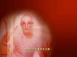 現在的平均壽命是35歲。
 