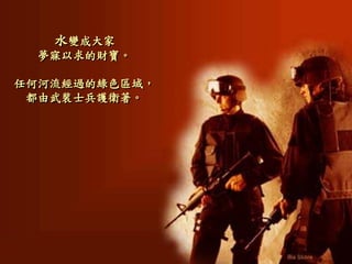 水變成大家
夢寐以求的財寶。
任何河流經過的綠色區域，
都由武裝士兵護衛著。
 