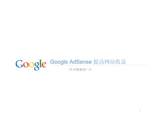Google AdSense
     -




                 1
 
