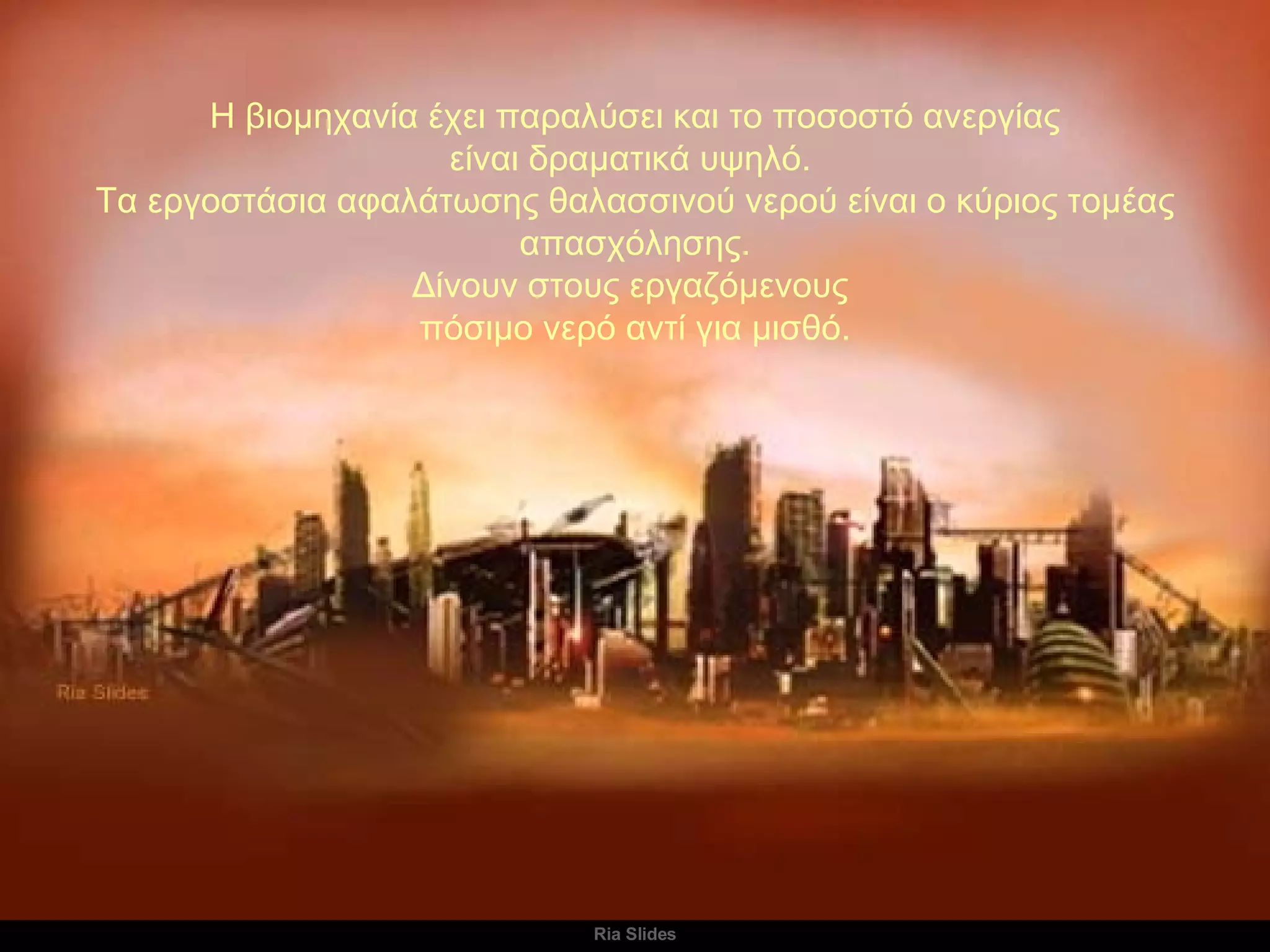   Η βιομηχανία έχει παραλύσει και το ποσοστό ανεργίας  είναι δραματικά υψηλό.   Τα εργοστάσια αφαλάτωσης θαλασσινού νερού είναι ο κύριος τομέας απασχόλησης . Δίνουν στους εργαζόμενους  πόσιμο νερό αντί για μισθό. 