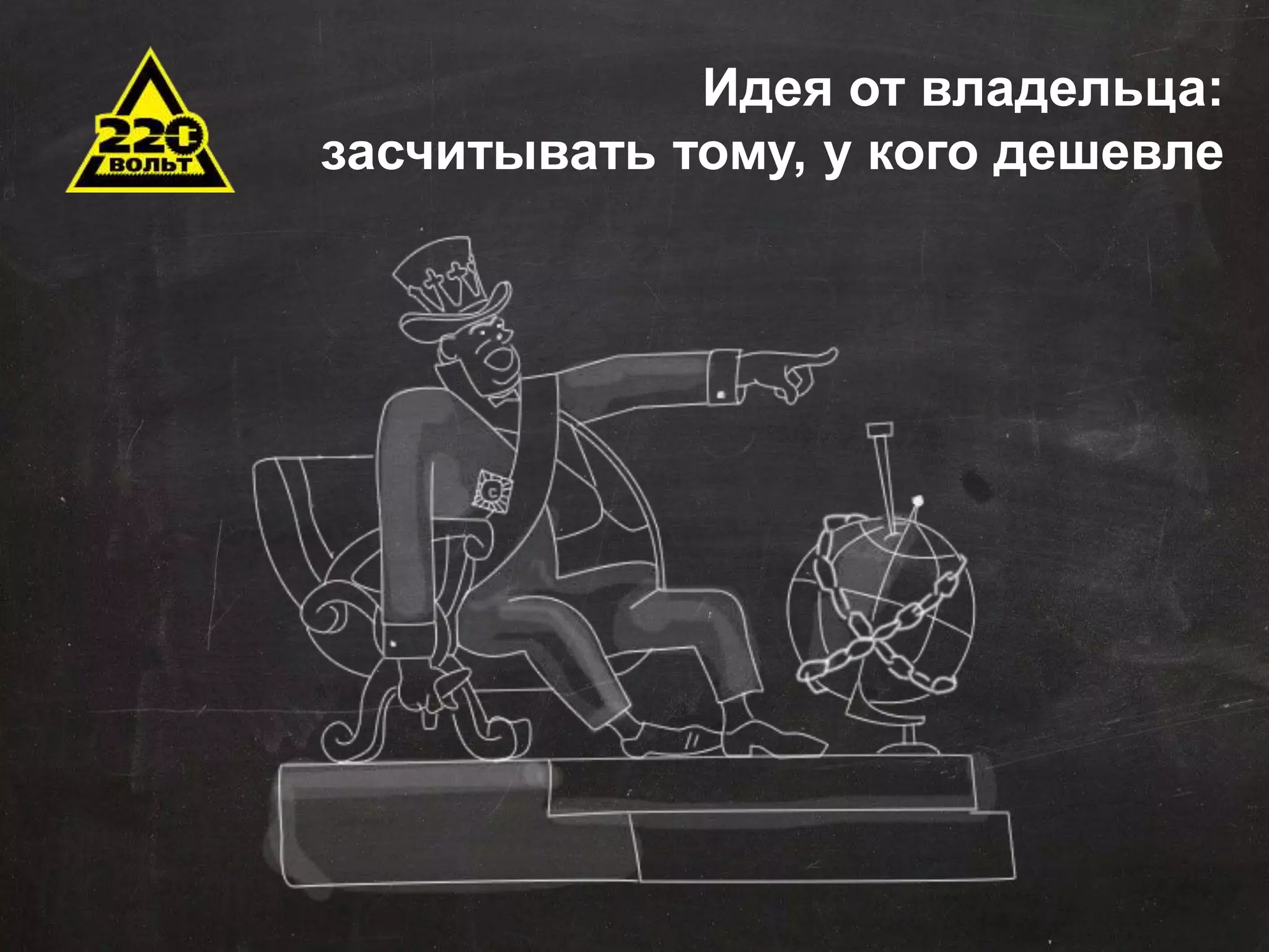 Задачи автоматизации 
Сокращение временных и трудовых затрат 
Оптимизация штатной структуры 
Минимизация ошибок 
Оптимизация данных для хранения и последующего 
использования 
Эффективное управление продажами 
Стандартизация отчетности 
Оповещения 
Внедрение понятных KPI 
Идея от владельца: 
засчитывать тому, у кого дешевле 
 