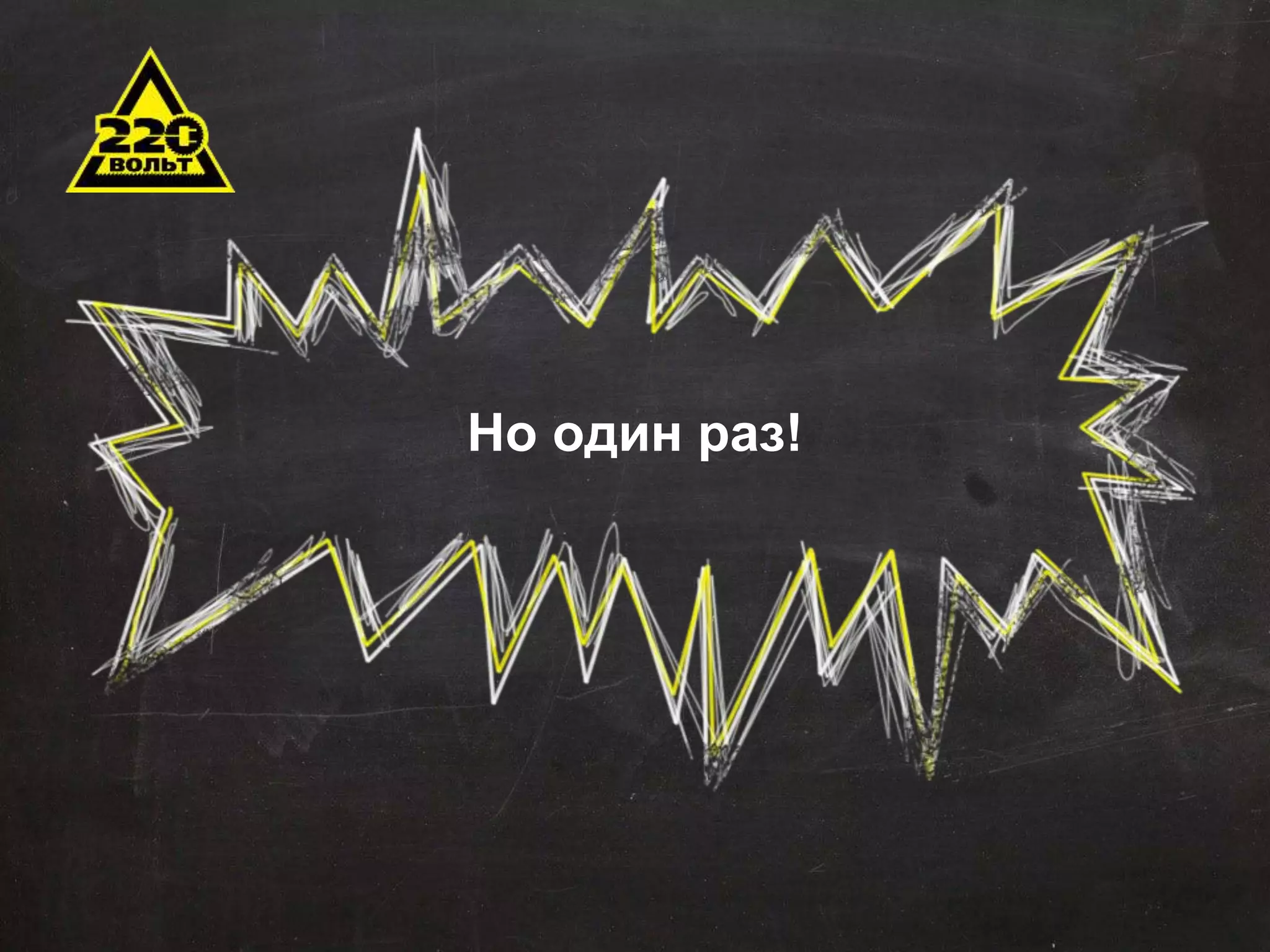 Но один раз! 
 