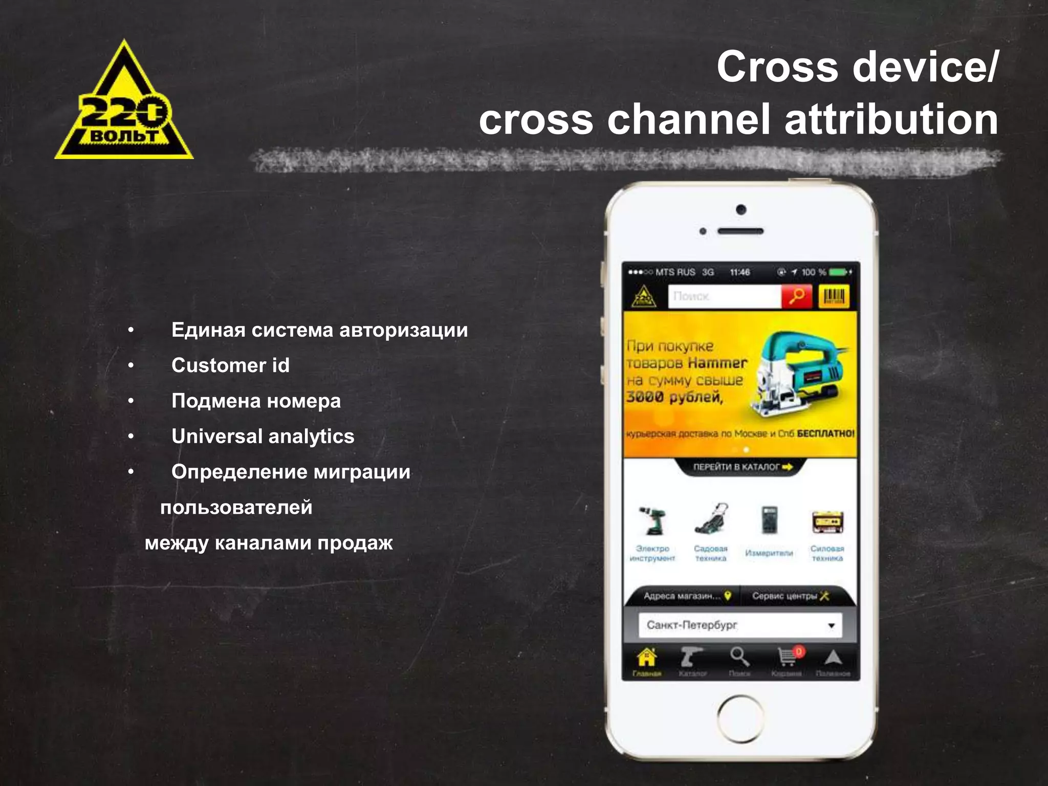 Задачи автоматизации 
Сокращение временных и трудовых затрат 
Оптимизация штатной структуры 
• Единая система авторизации 
Минимизация ошибок 
• Сustomer id 
• Подмена номера 
• Universal analytics 
• Определение миграции 
Оптимизация данных для хранения и последующего 
использования 
пользователей 
между каналами продаж 
Эффективное управление продажами 
Стандартизация отчетности 
Оповещения 
Внедрение понятных KPI 
Cross device/ 
cross channel attribution 
 