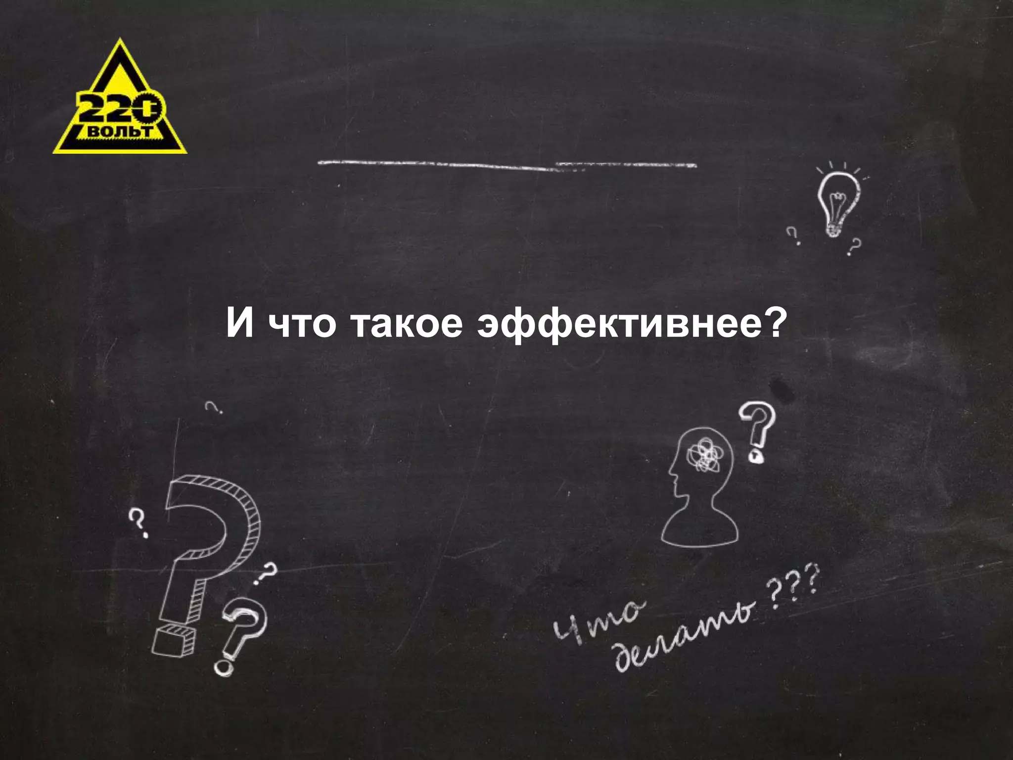 И что такое эффективнее? 
 