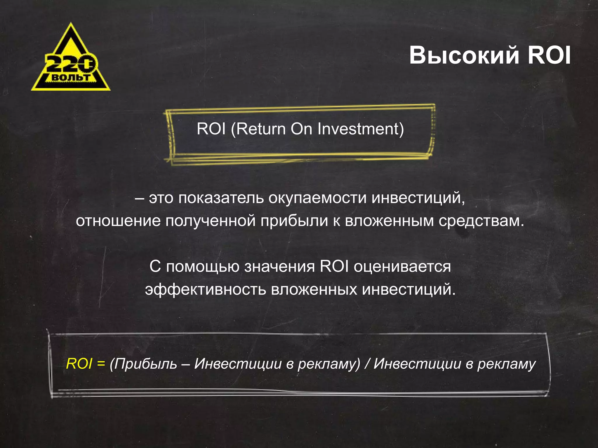 Задачи автоматизации 
Сокращение временных и трудовых затрат 
Оптимизация штатной структуры 
Минимизация ошибок 
Оптимизация данных для хранения и последующего 
использования 
Эффективное управление продажами 
Стандартизация отчетности 
Оповещения 
Внедрение понятных KPI 
Высокий ROI 
ROI (Return On Investment) 
– это показатель окупаемости инвестиций, 
отношение полученной прибыли к вложенным средствам. 
С помощью значения ROI оценивается 
эффективность вложенных инвестиций. 
ROI = (Прибыль – Инвестиции в рекламу) / Инвестиции в рекламу 
 