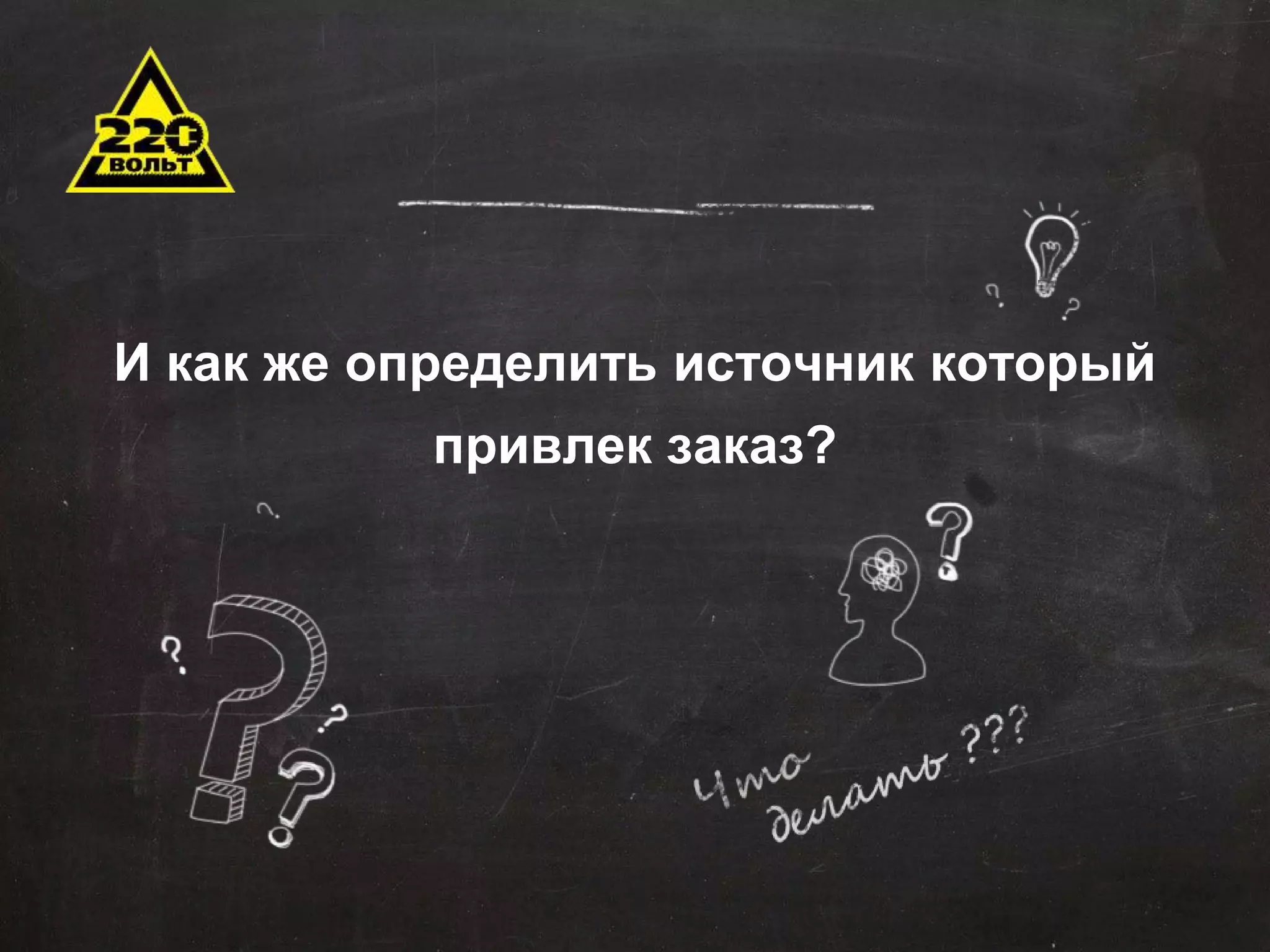 И как же определить источник который 
привлек заказ? 
 