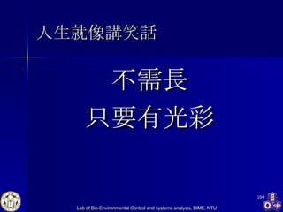 人生就像講笑話 不需長 只要有光彩 