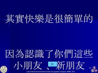 其實快樂是很簡單的 因為認識了你們這些小朋友 、新朋友 