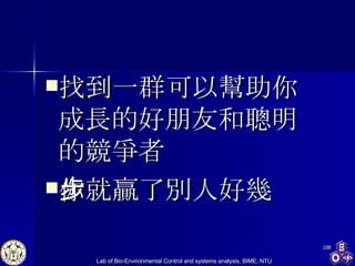 找到一群可以幫助你成長的好朋友和聰明的競爭者 你就贏了別人好幾步 