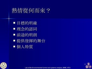 熱情從何而來？ 目標的明確 理念的認同 前途的明朗 提供發揮的舞台 個人特質 