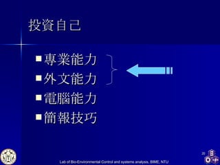 投資自己 專業能力 外文能力 電腦能力 簡報技巧 