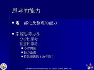 思考的能力 是內部化及整理的能力 系統思考方法 分析性思考 創意性思考… 心智輿圖 腦力激盪 特性要因圖 ( 魚骨圖 ) 