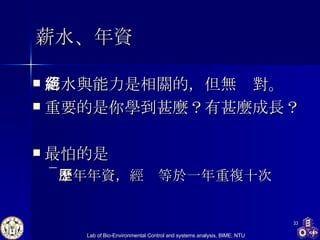 薪水、 年資 薪水與能力是相關的，但無絕對。 重要的是你學到甚麼？有甚麼成長？ 最怕的是 十年年資，經歷等於一年重複十次   