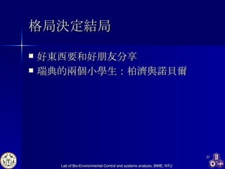 格局決定結局 好東西要和好朋友分享 瑞典的兩個小學生：柏濟與諾貝爾 