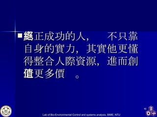 真正成功的人，絕不只靠自身的實力，其實他更懂得整合人際資源，進而創造更多價值。 