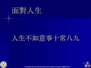 面對人生 人生不如意事十常八九 
