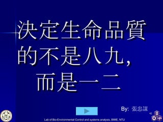 決定生命品質的不是八九， 而是一二  By:  張忠謀 