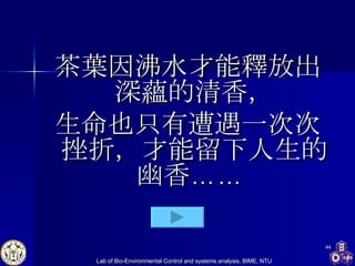 茶葉因沸水才能釋放出深蘊的清香， 生命也只有遭遇一次次挫折，才能留下人生的幽香……  