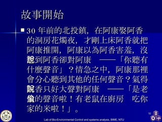 故事開始 30 年前的北投鎮，在阿康娶阿香的洞房花燭夜，才剛上床阿香就把阿康推開，阿康以為阿香害羞，沒想到阿香卻對阿康說──「你聽有什麼聲音」？情急之中，阿康那裡會分心聽到其他的任何聲音？氣得阿香只好大聲對阿康說──「是老鼠的聲音啦！有老鼠在廚房偷吃你家的米啦！」。  