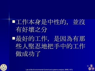 工作本身是中性的，並沒有好壞之分 最好的工作，是因為有那些人堅忍地把手中的工作做成功了 