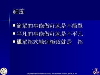 細節 簡單的事能做好就是不簡單 平凡的事能做好就是不平凡 簡單招式練到極致就是絕招 