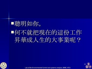 聰明如你， 何不就把現在的這份工作昇華成人生的大事業呢？ 