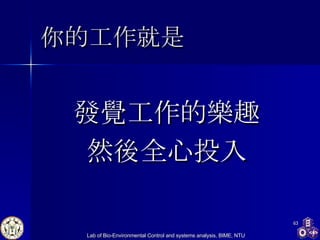 你的工作就是 發覺工作的樂趣 然後全心投入 