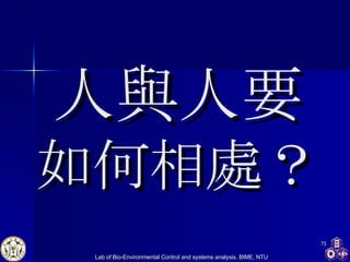 人與人要 如何相處？ 