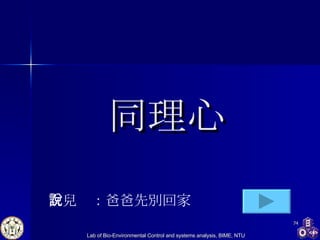 同理心 女兒說：爸爸先別回家 