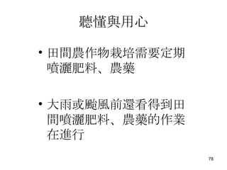 聽懂與用心 田間農作物栽培需要定期噴灑肥料、農藥 大雨或颱風前還看得到田間噴灑肥料、農藥的作業在進行 