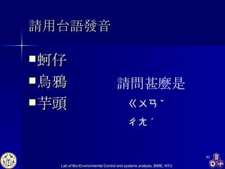 請用台語發音 蚵仔 烏鴉 芋頭 請問甚麼是 ㄍㄨㄢ ˇ ㄔㄤ ˊ 