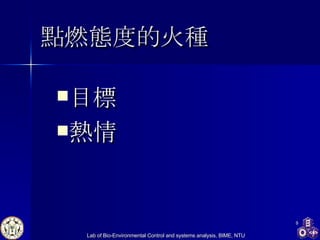 點燃態度的火種 目標 熱情   