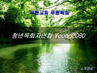 소개영상
청년목회자연합 Young2080
 